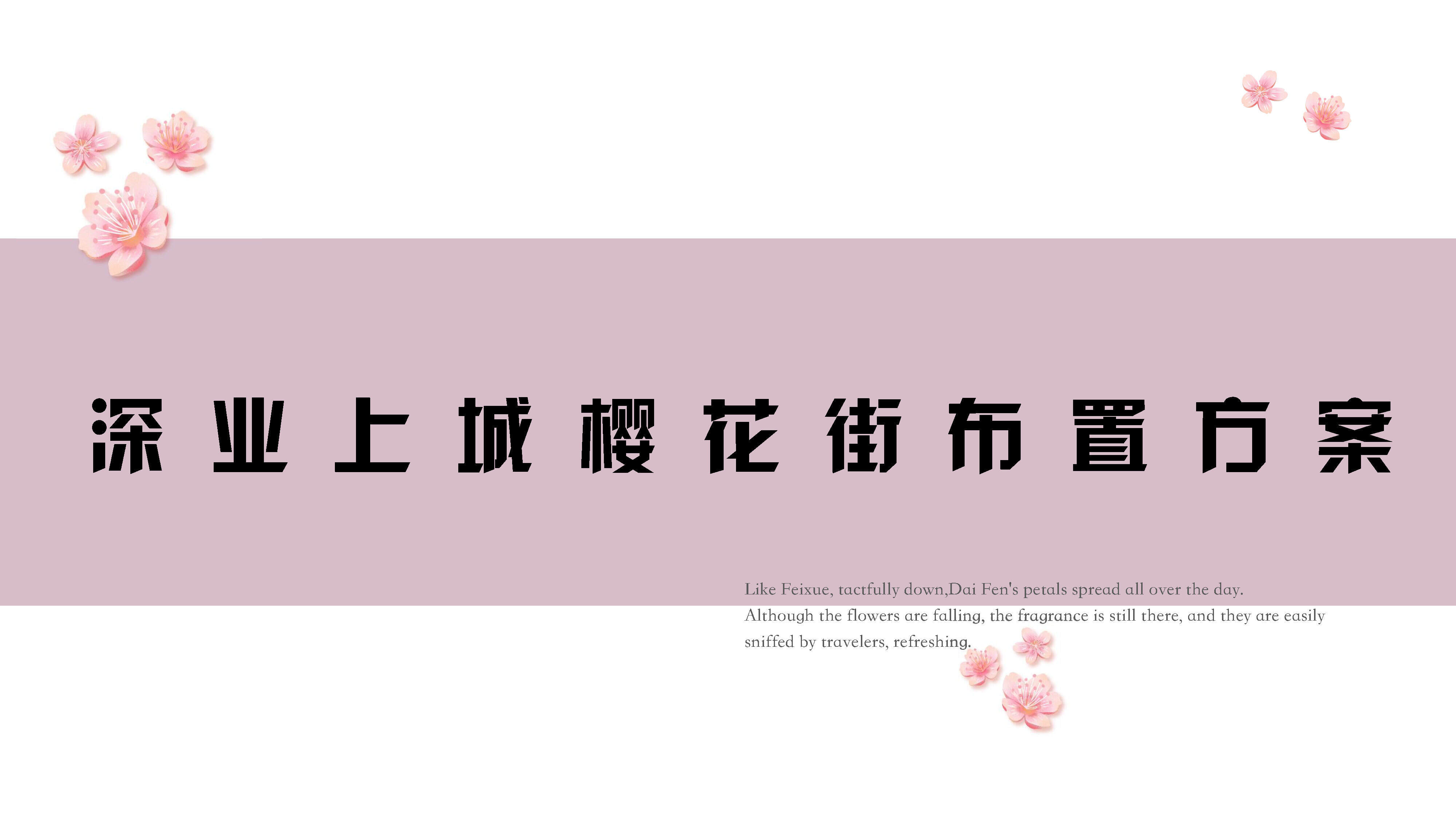 2022深业上城购物中心春日樱花市集活动布置方案