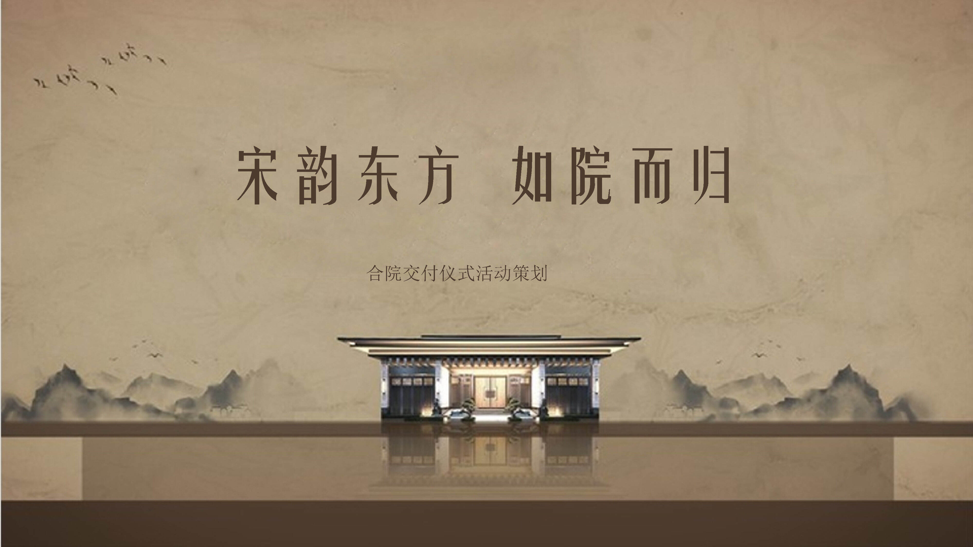 2022中式地产交付仪式「宋韵东方  如院而归主题」活动策划方案