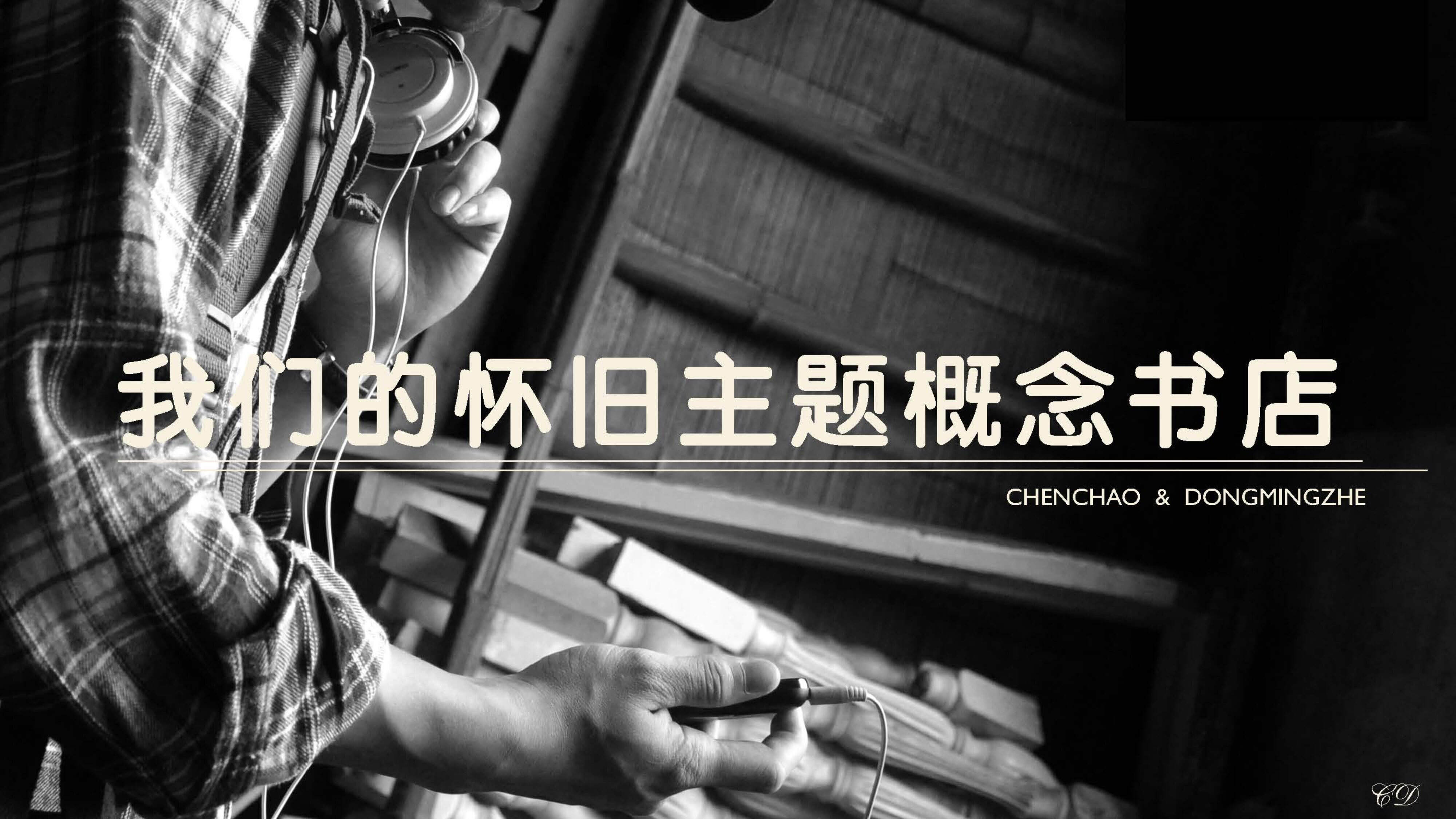 我们的怀旧主题概念书店