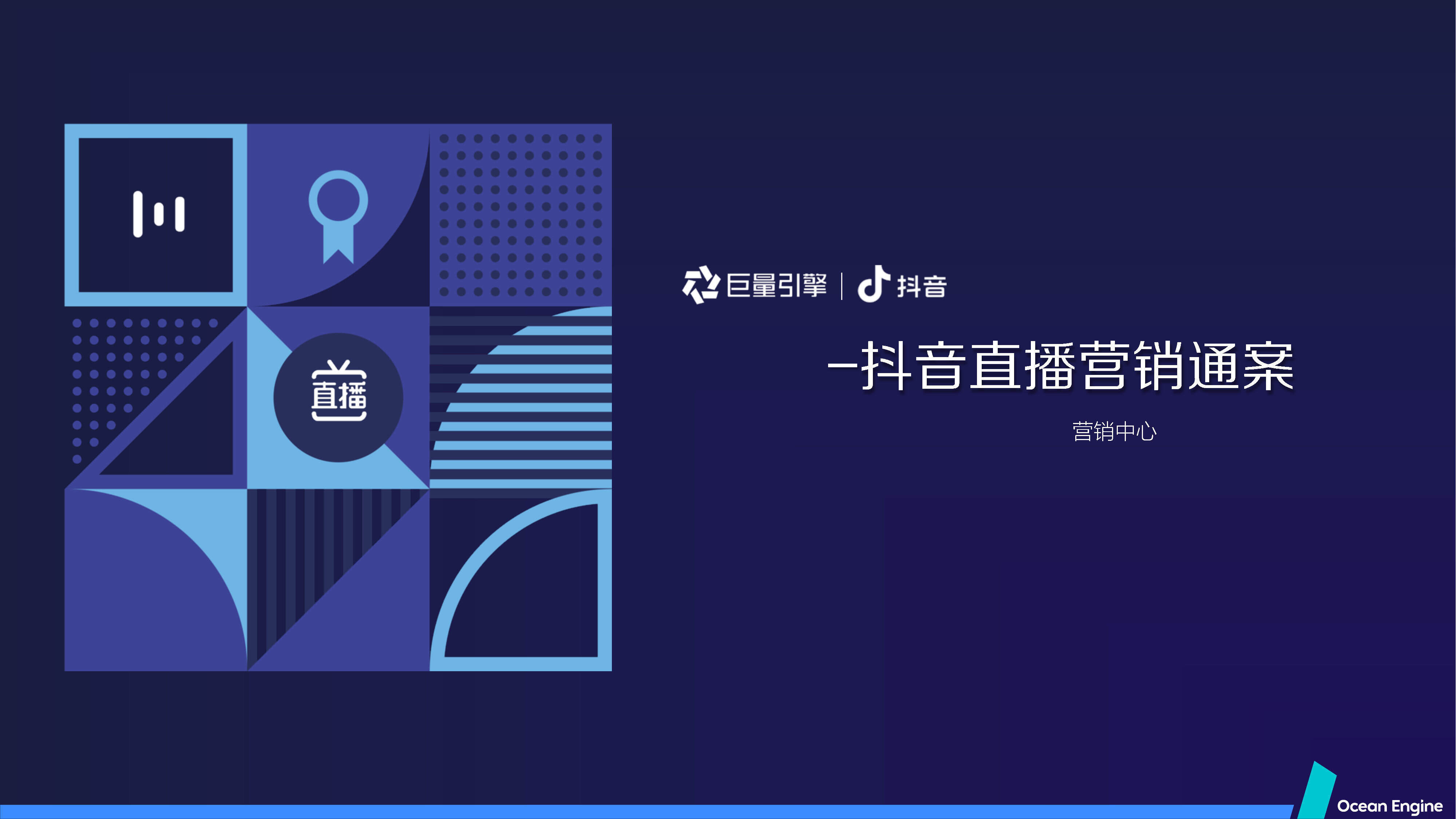 巨量引擎抖音直播营销通案