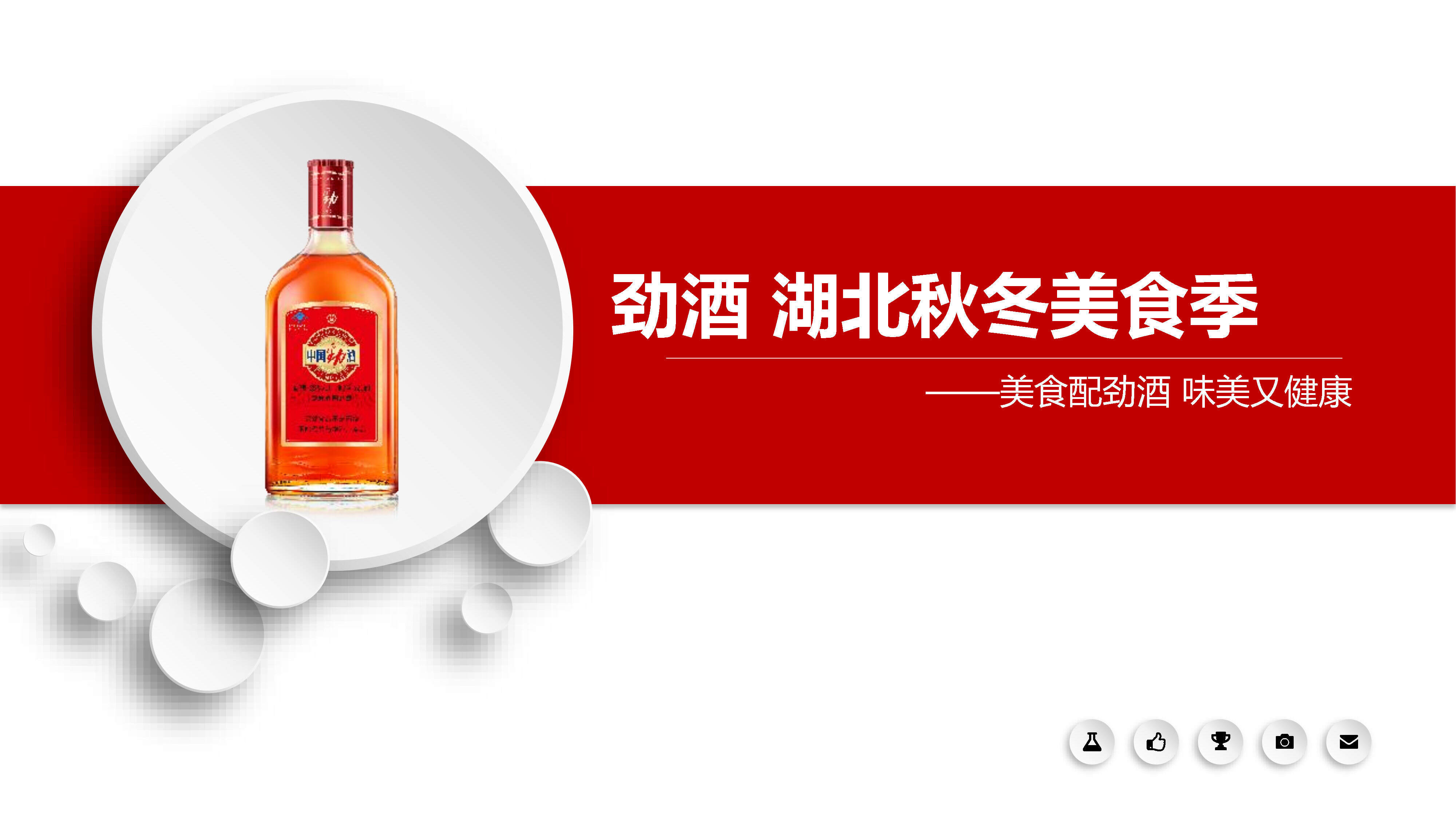 劲酒秋冬美食季活动方案