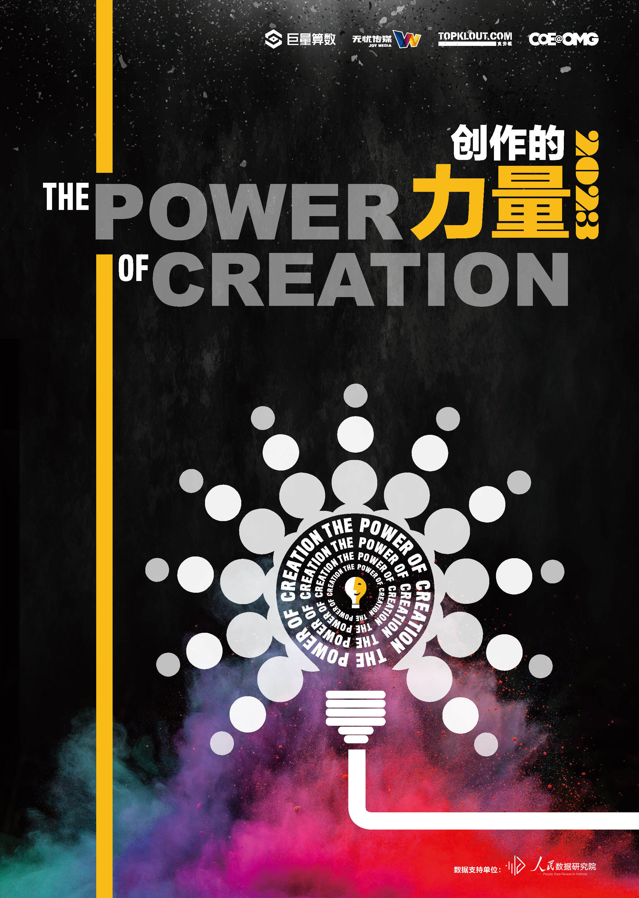 创作的力量-巨量算数x无忧传媒方案