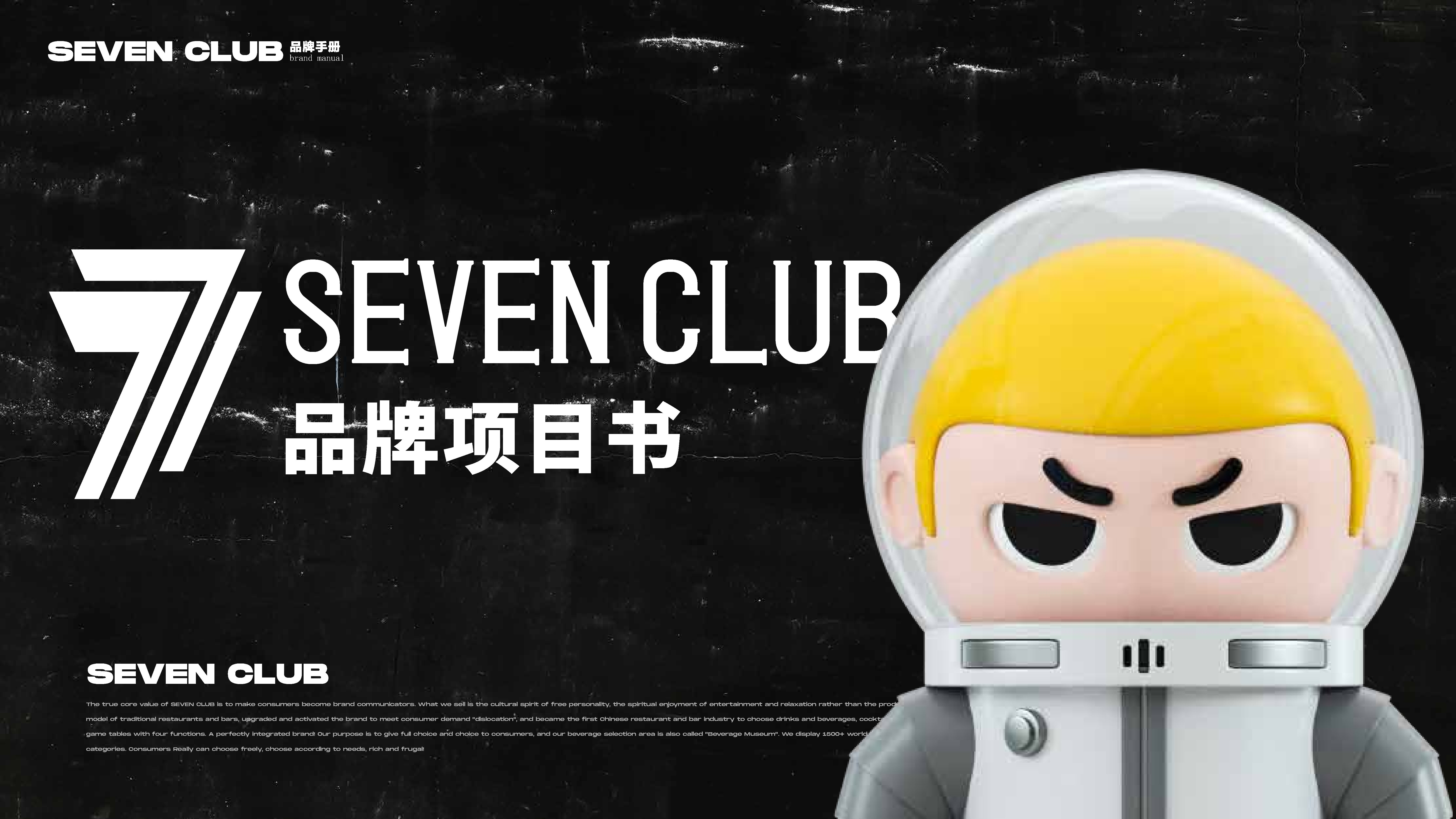 Seven club 柒选餐吧品牌项目书
