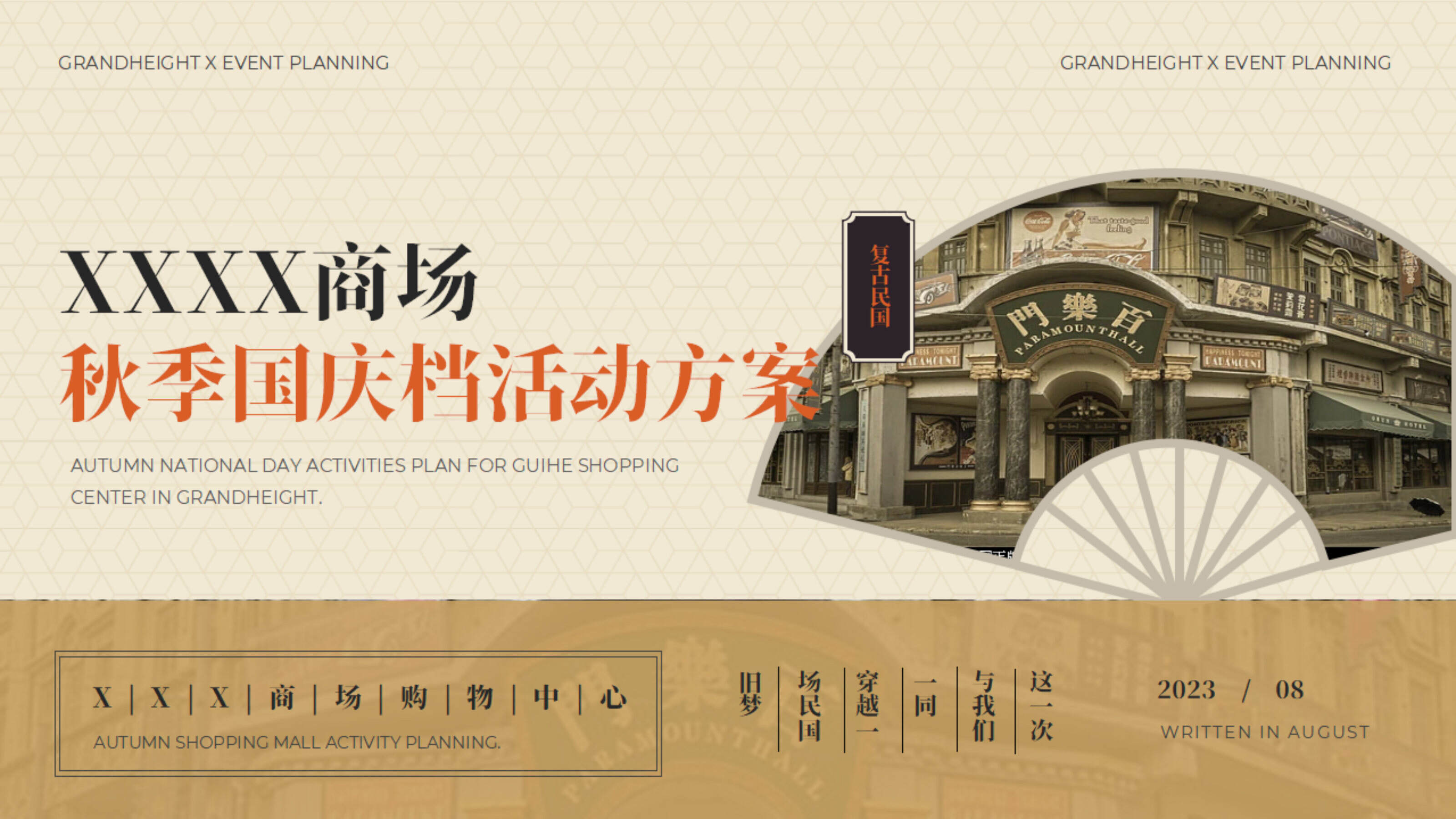 2023商业广场秋季国庆档“秀领风华 民风回潮”活动方案