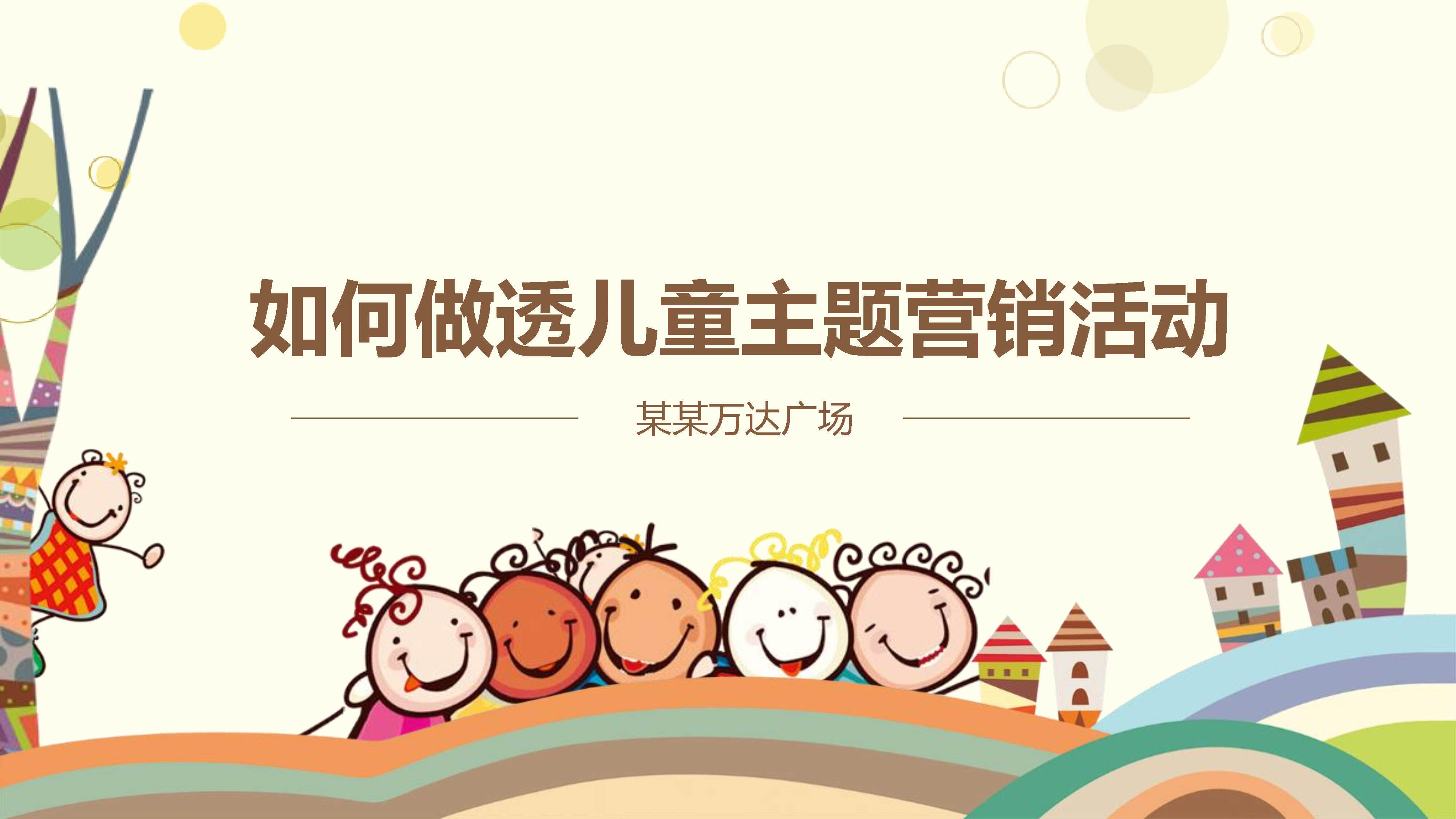 2022万达广场如何做透儿童主题营销活动