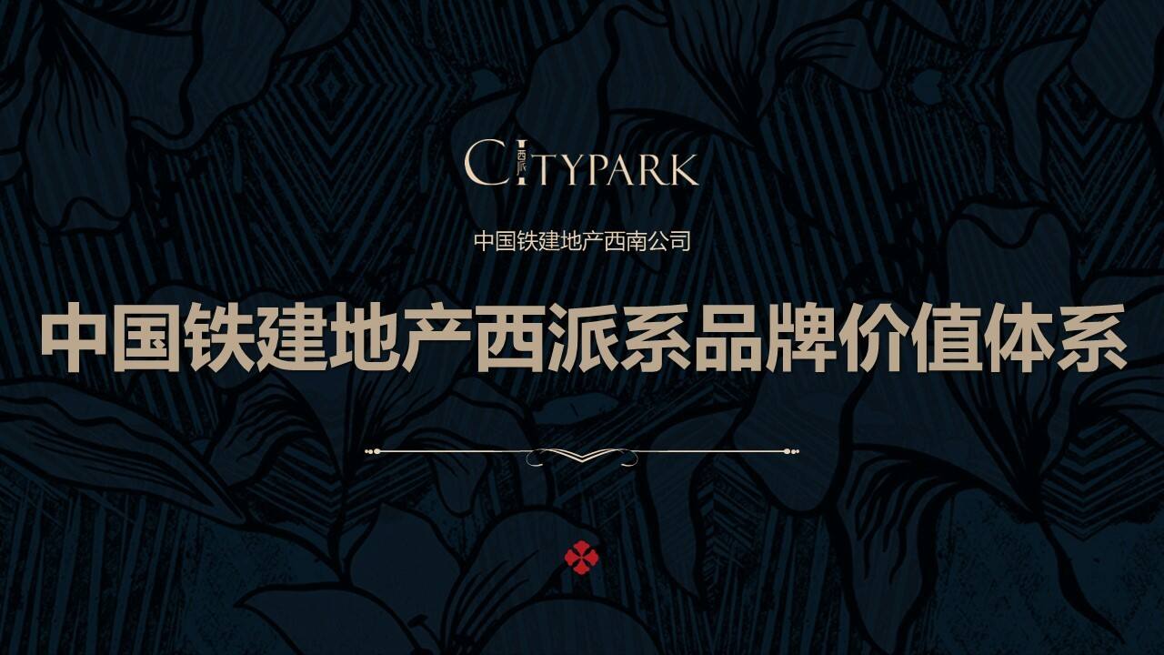 2021中国铁建地产西派系品牌价值体系方案