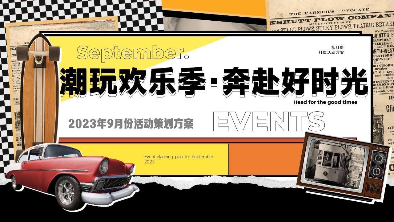 2023地产项目“潮玩欢乐季·奔赴好时光”活动策划方案