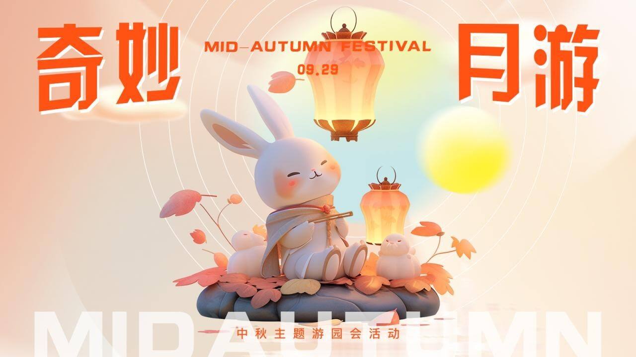 2023商业地产中秋游园会暖场系列“中秋奇妙月游”活动策划方案