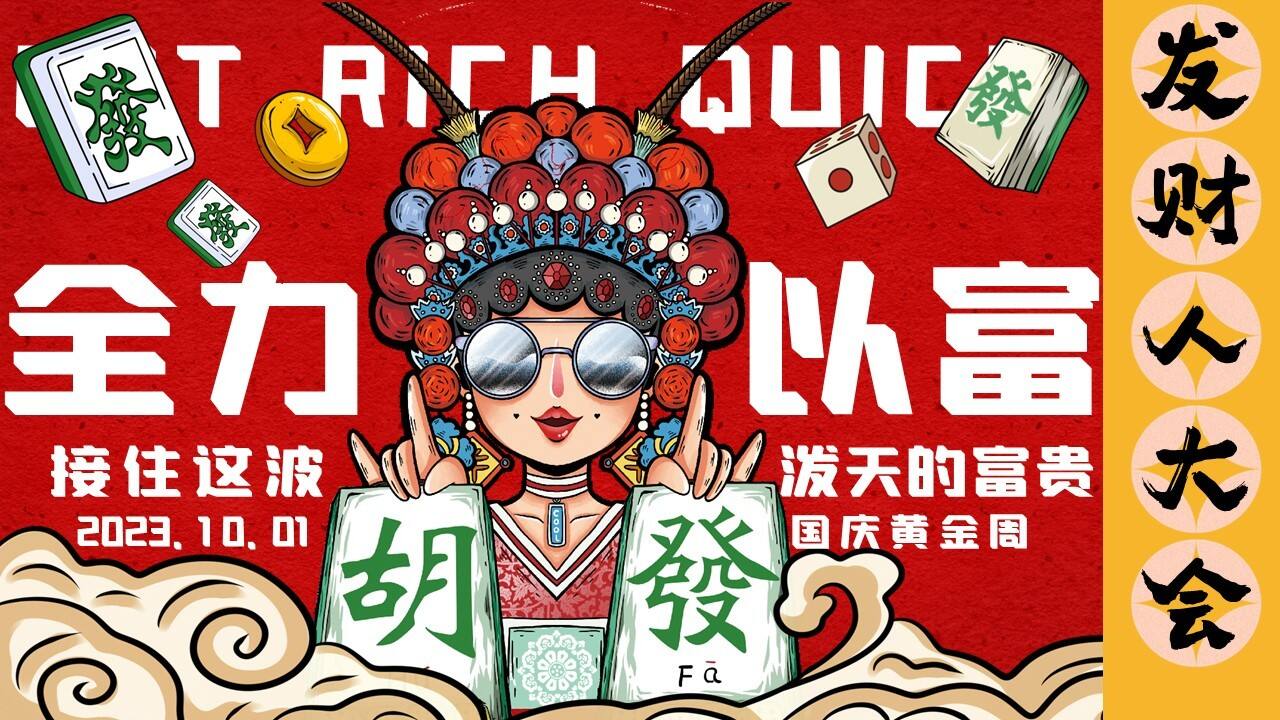 2023“全力以富国庆发财人大会”十一国庆潮玩市集音乐节活动策划案