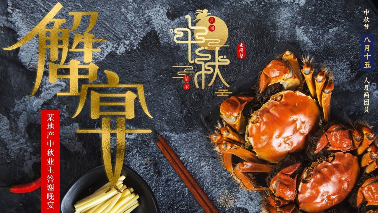 2022中秋节业主答谢晚宴“蟹宴”活动策划方案