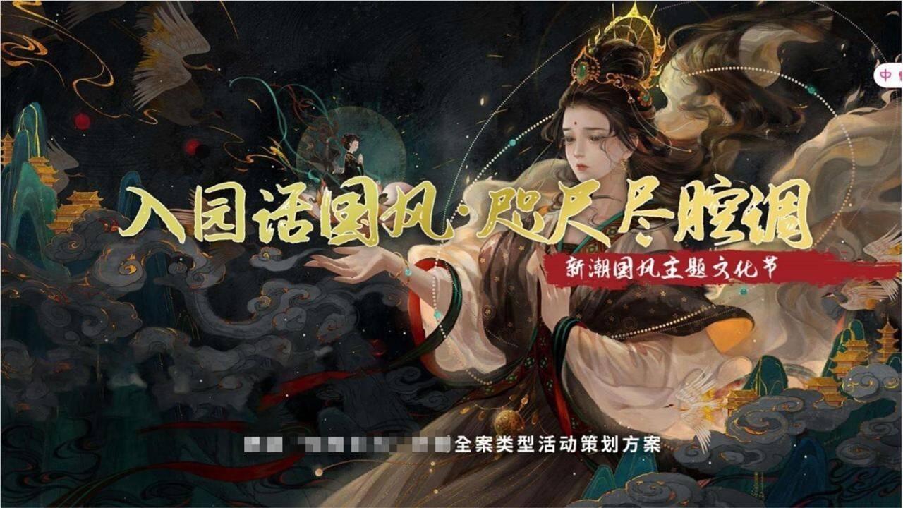 2023文旅景区中秋国庆节国风国潮主题文化节活动策划方案