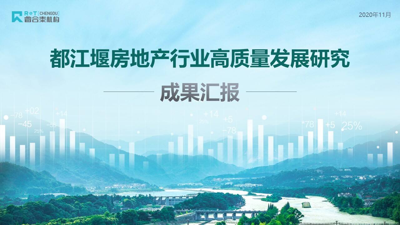 2022都江堰房地产行业高质量发展研究方案