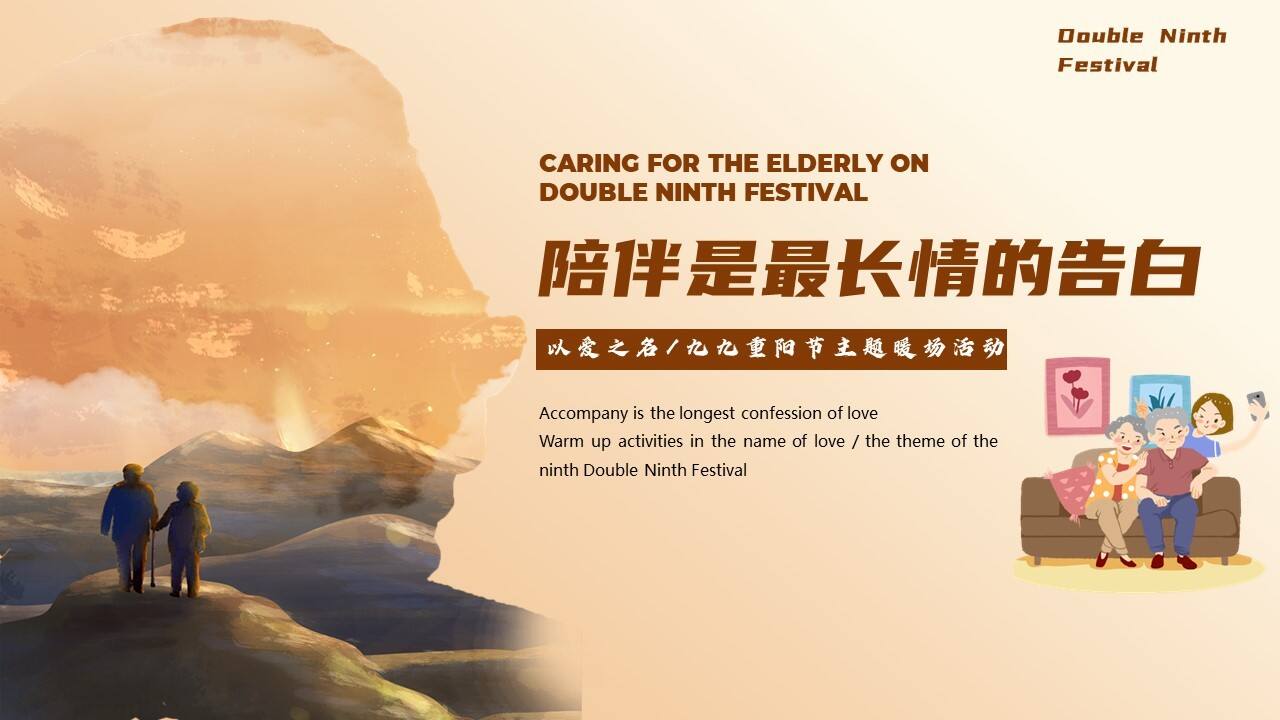 2022地产项目重阳节系列暖场“陪伴是最长情的告白”活动策划方案