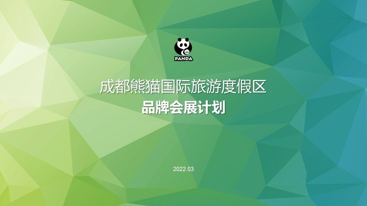 2022成都熊猫国际旅游度假区品牌会展计划