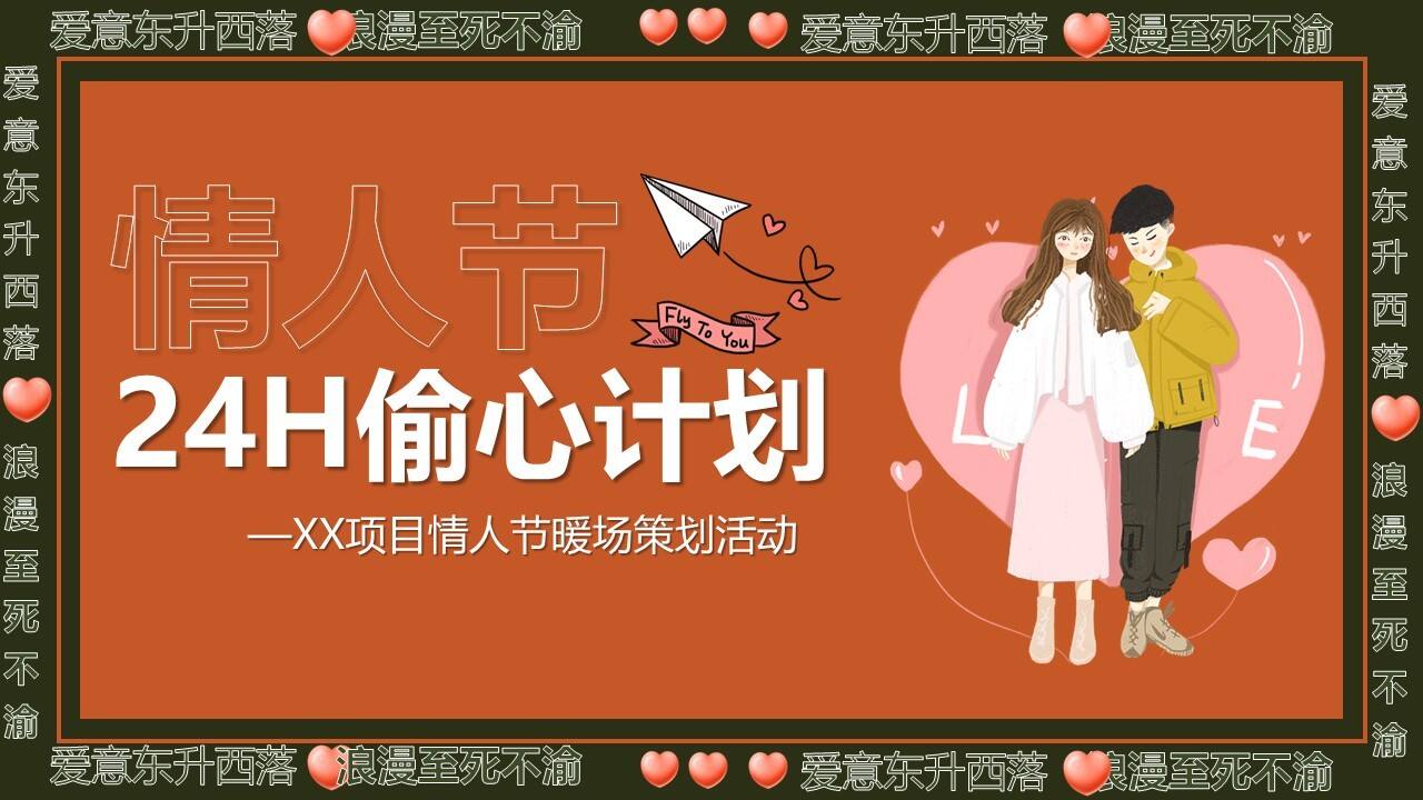 2023地产项目情人节暖场系列“24H偷心计划”活动策划方案