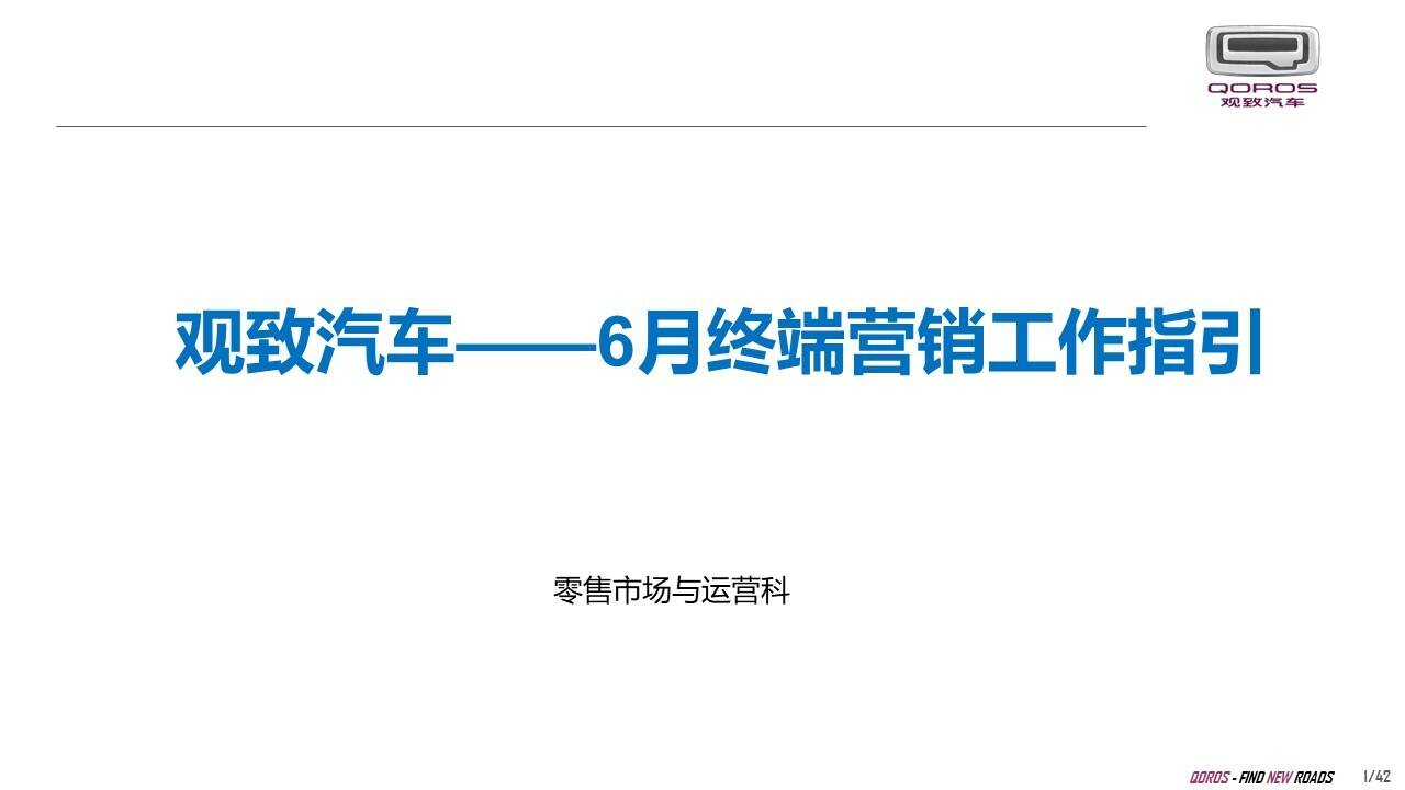 观致汽车-6月终端营销工作指引方案