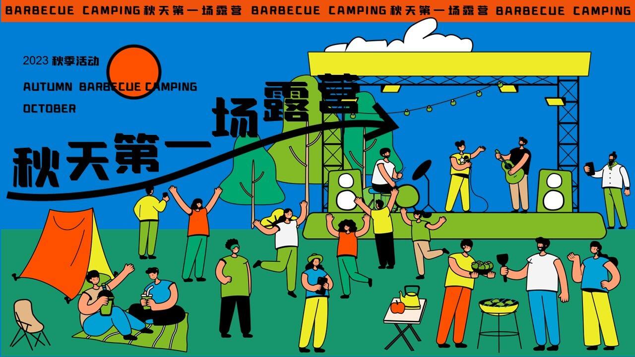 2023秋季第一场露营×烧烤×市集×音乐会主题活动策划方案