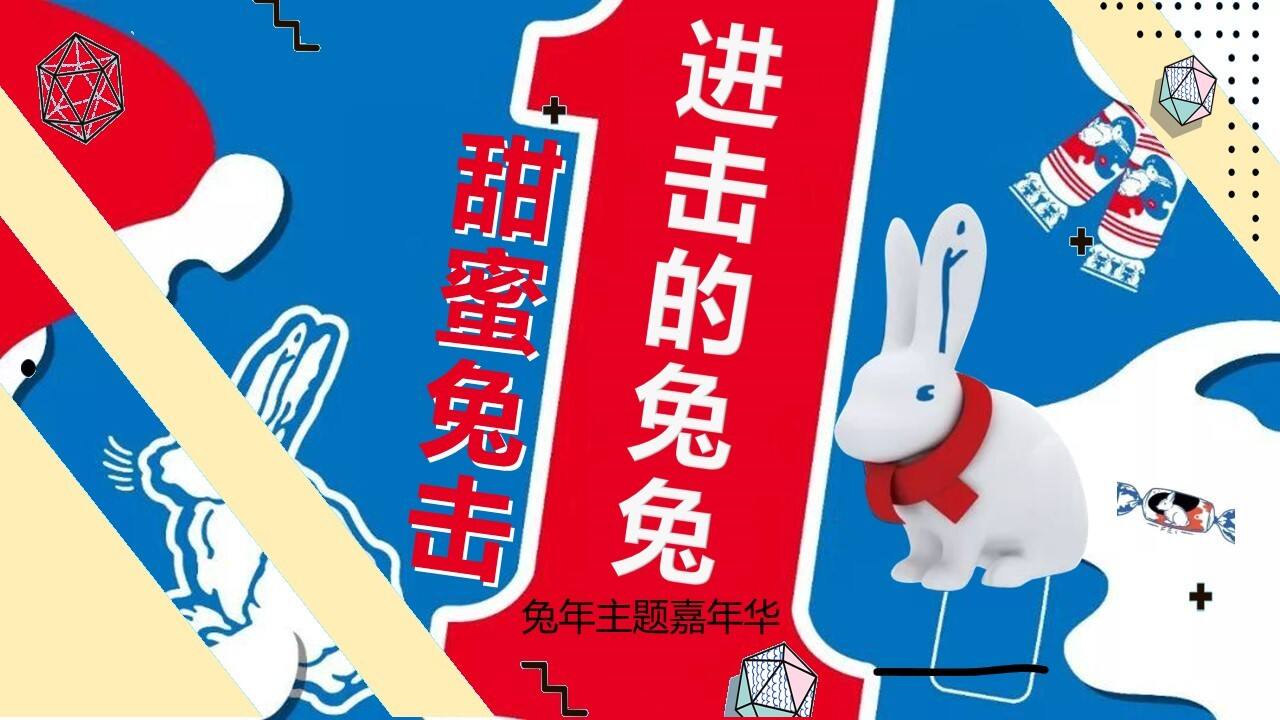 2023兔年主题嘉年华“甜蜜兔击  进击的兔兔”主题活动策划方案