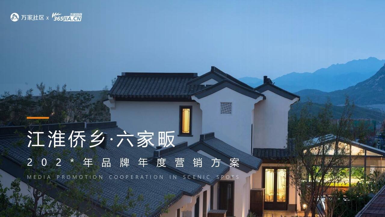 江淮侨乡·六家畈民宿景区文旅线上营销方案