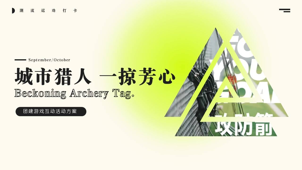 城市猎人攻防箭一掠芳心团建游戏互动活动方案