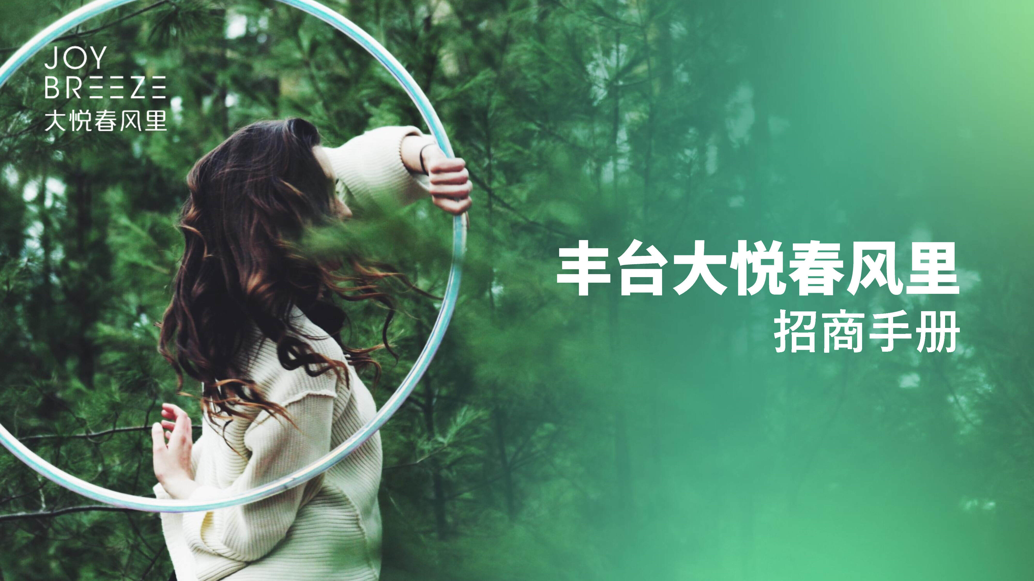 2022丰台大悦春风里购物中心招商手册