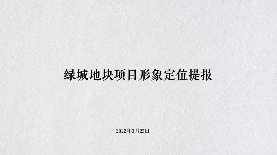 2022绿城地块项目形象定位提报推广全案