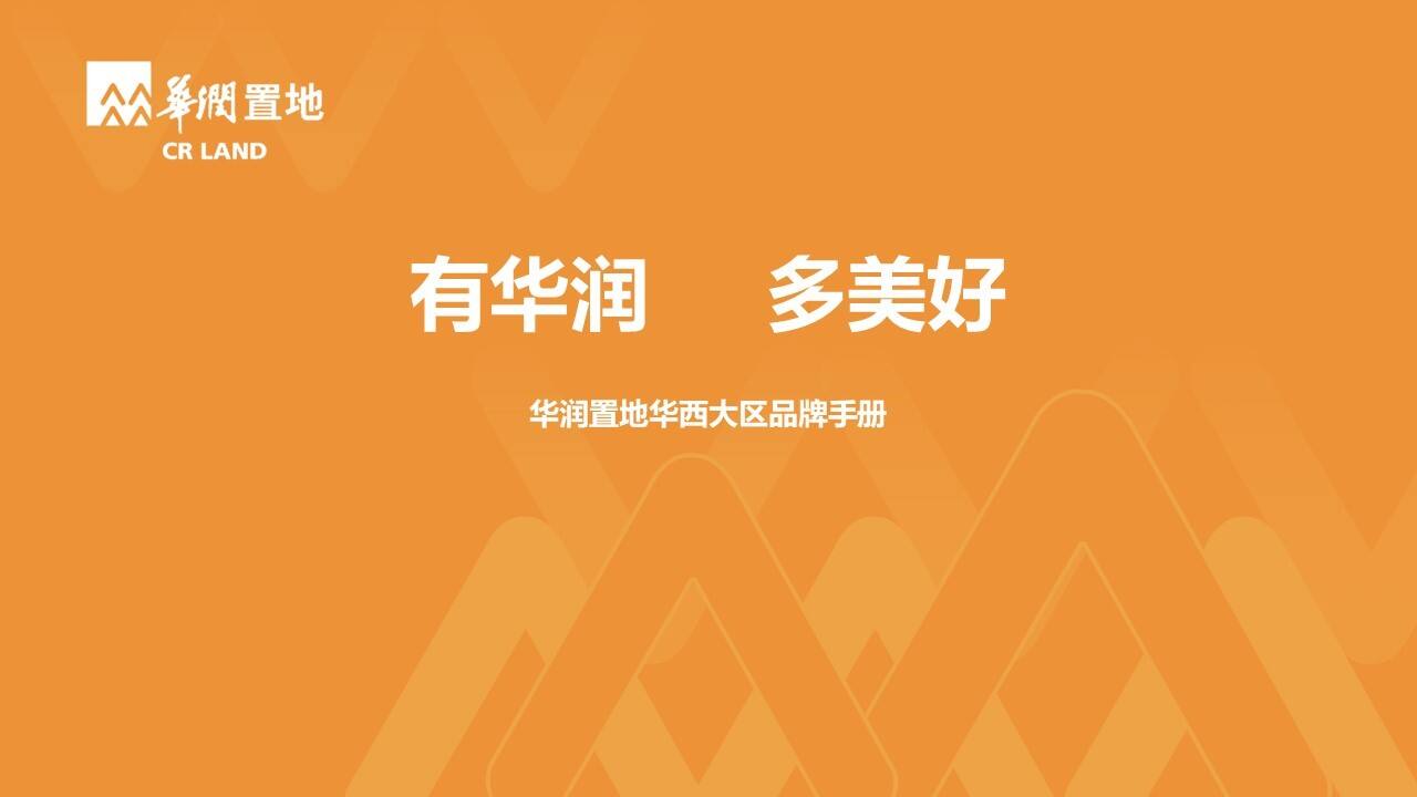 华润置地华西大区品牌价值报告-设计稿