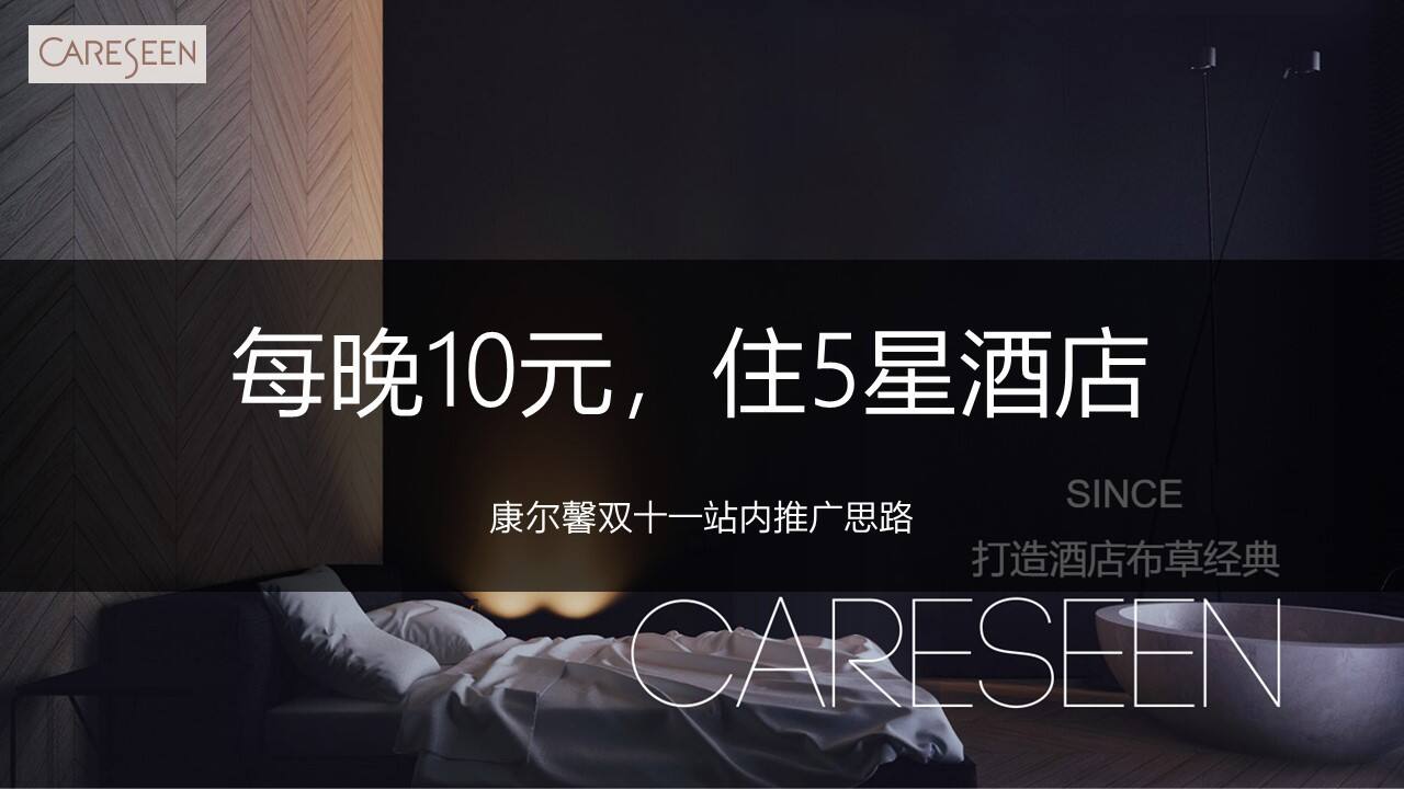 康尔馨双十一站内方案