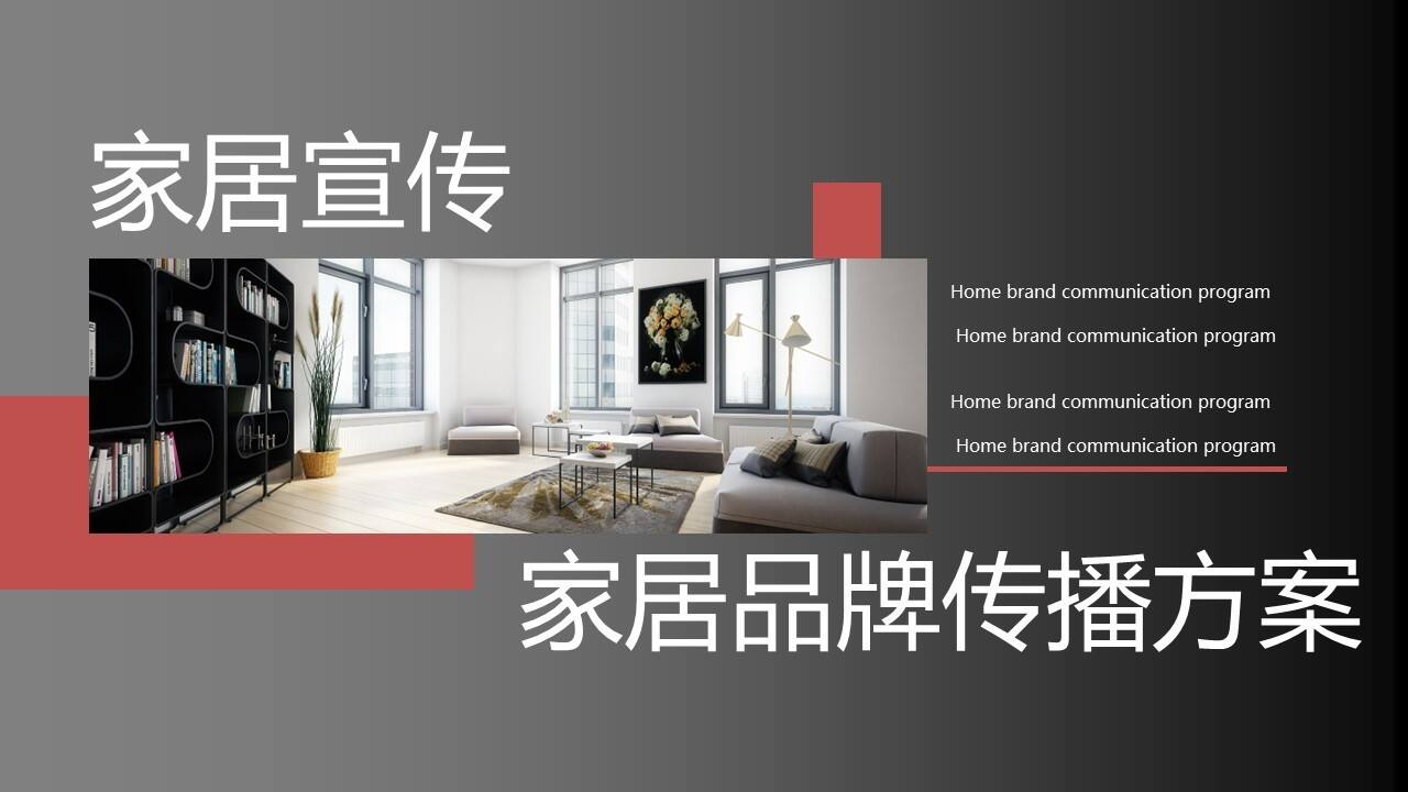 家居品牌传播营销活动策划方案
