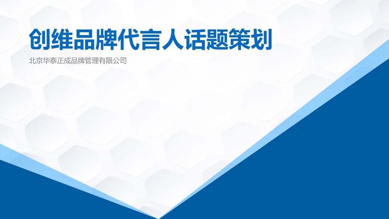 创维品牌形象代言人预热阶段话题策划方案