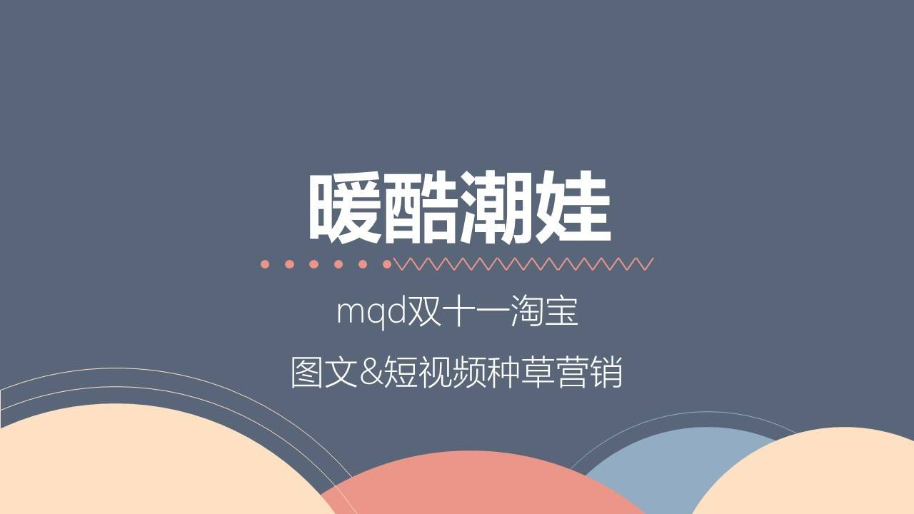 MQD童装双十一站内运营方案