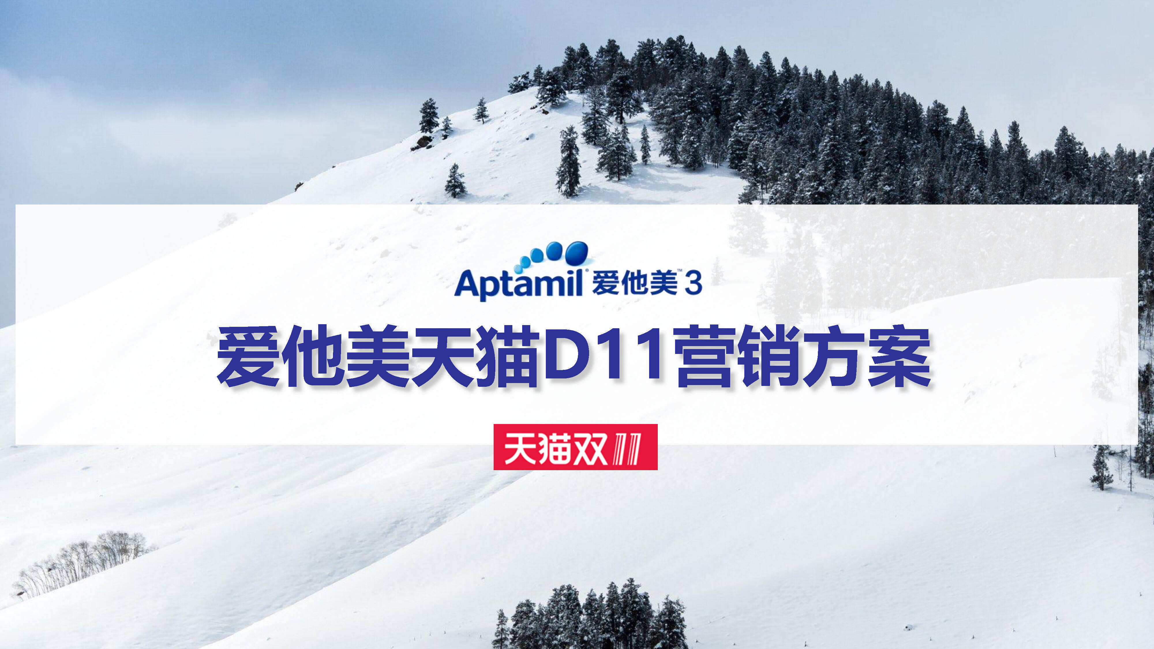 爱他美天猫双十一整合营销方案