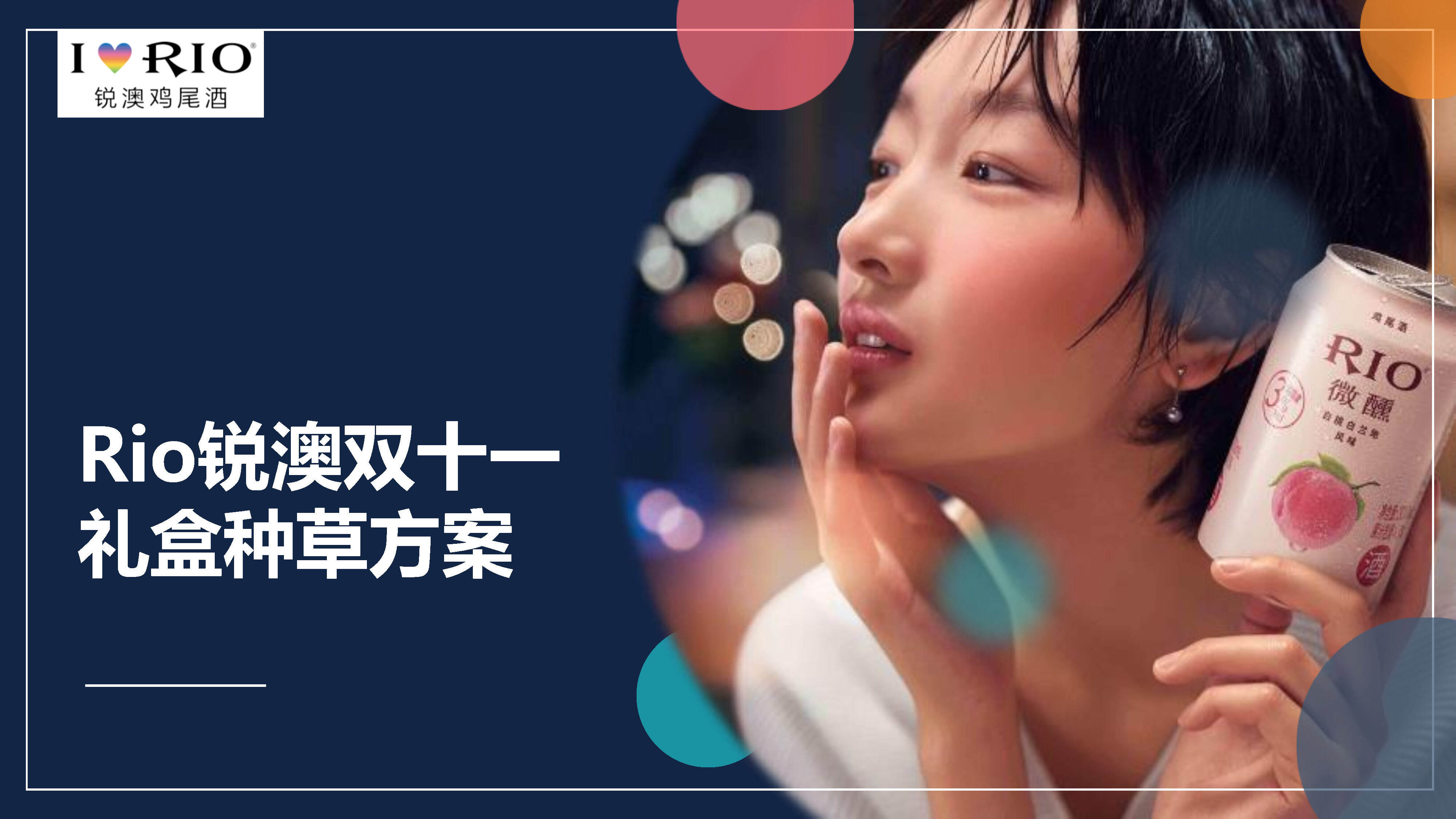 RIO双十一赠品种草方案