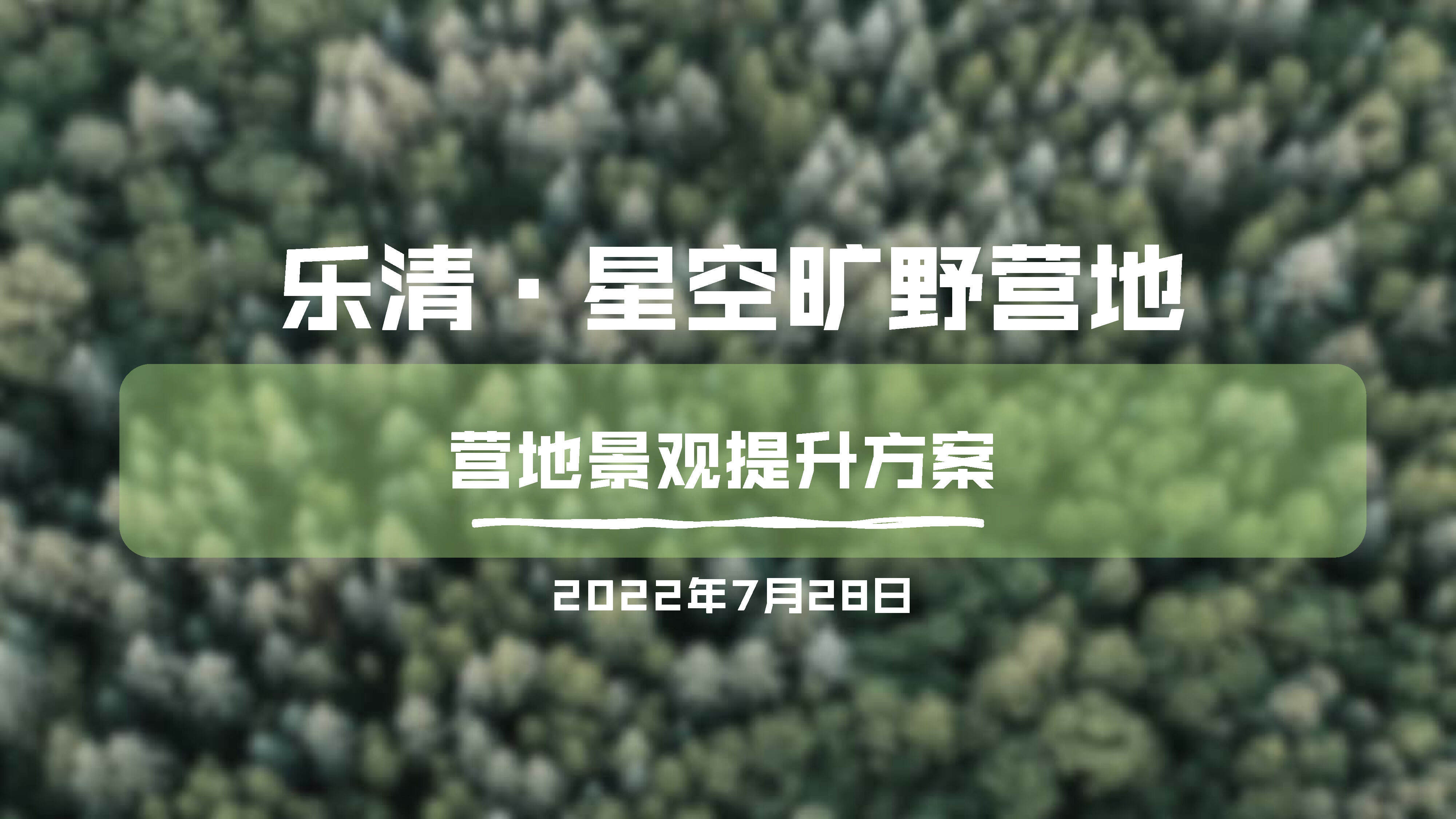 2022星空旷野营地露营度假景观提升方案