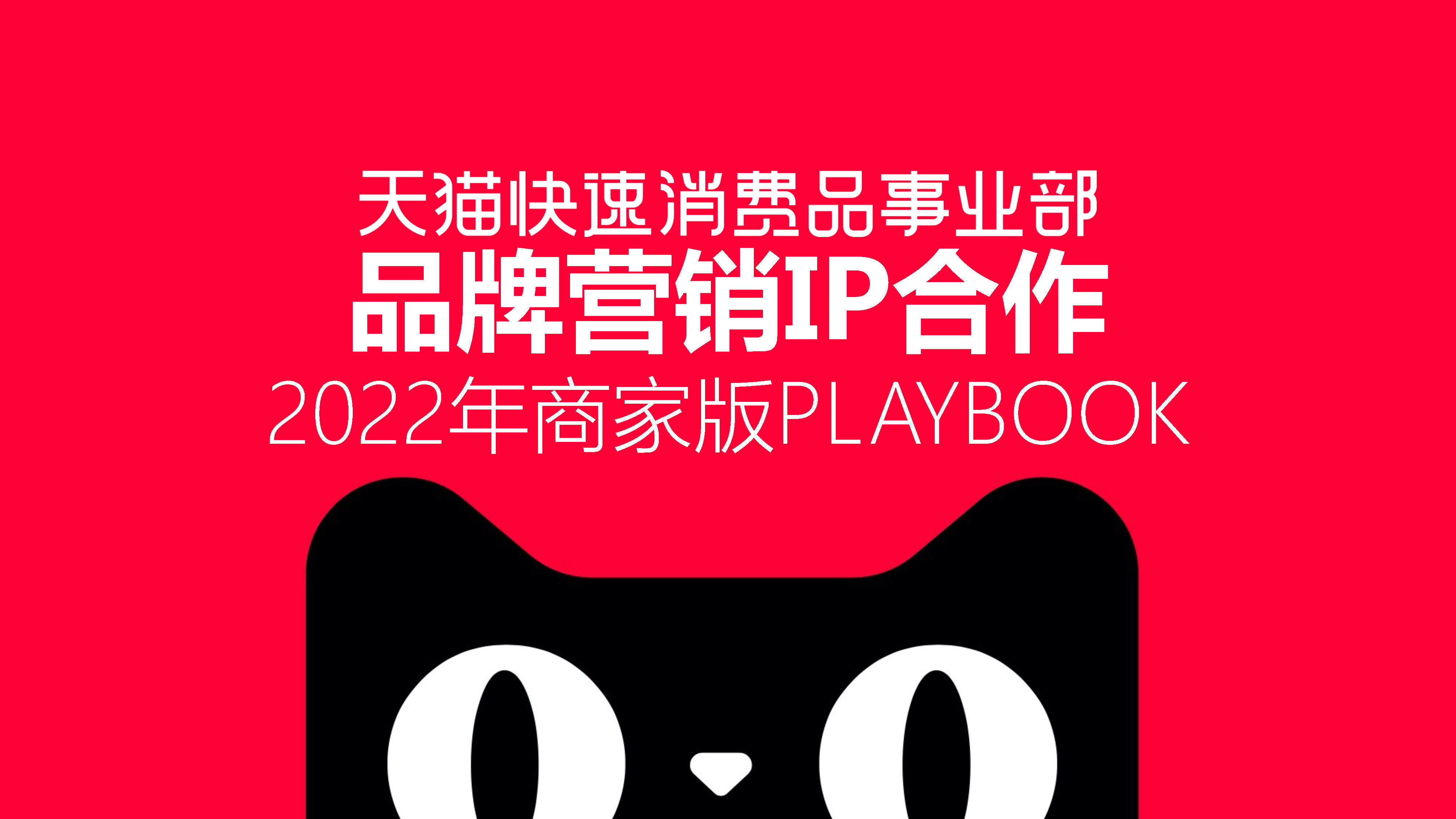 2022天猫快消品牌营销IP合作方案