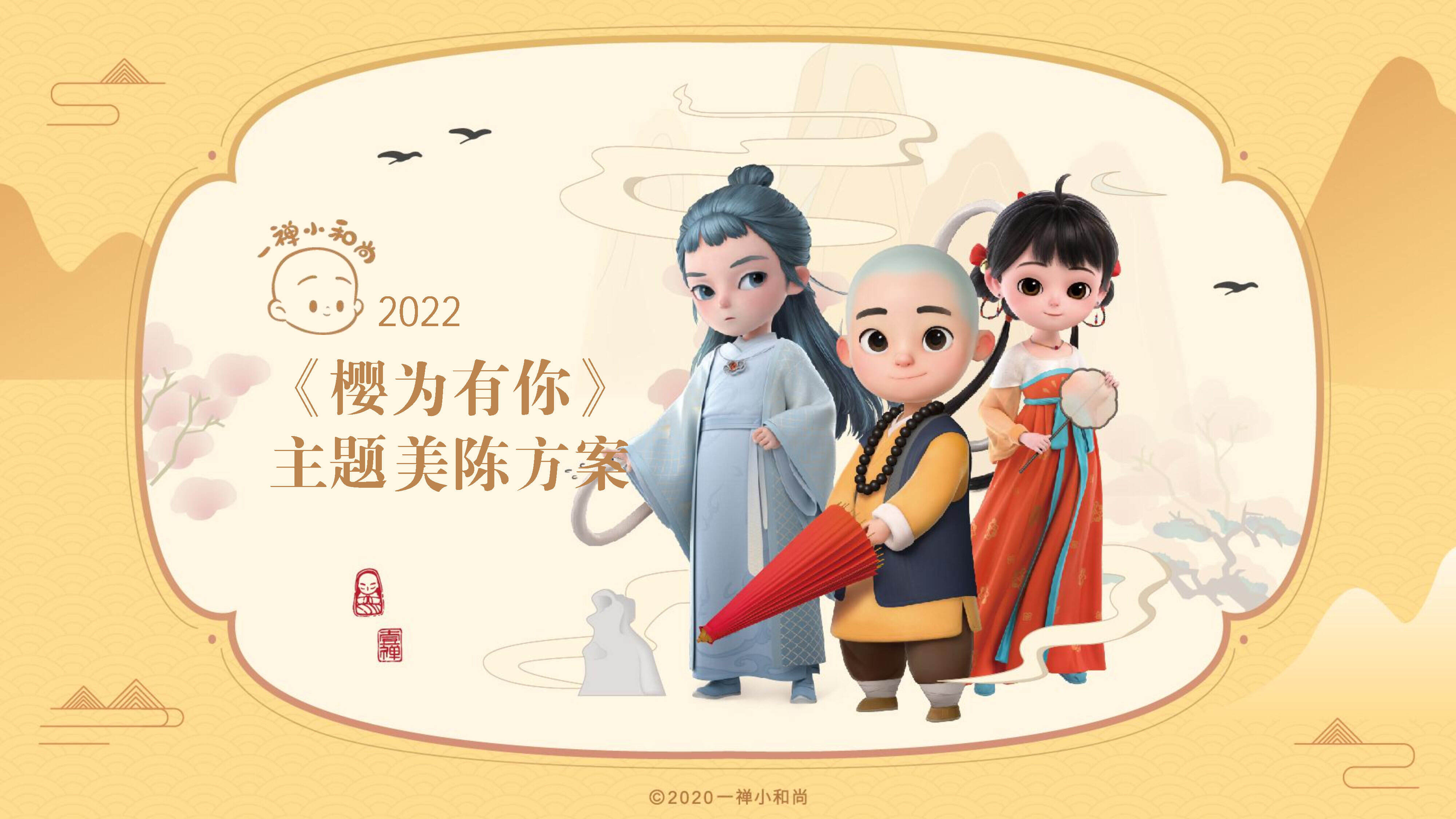 2022《一禅小和尚·樱为有你》主题春季美陈方案
