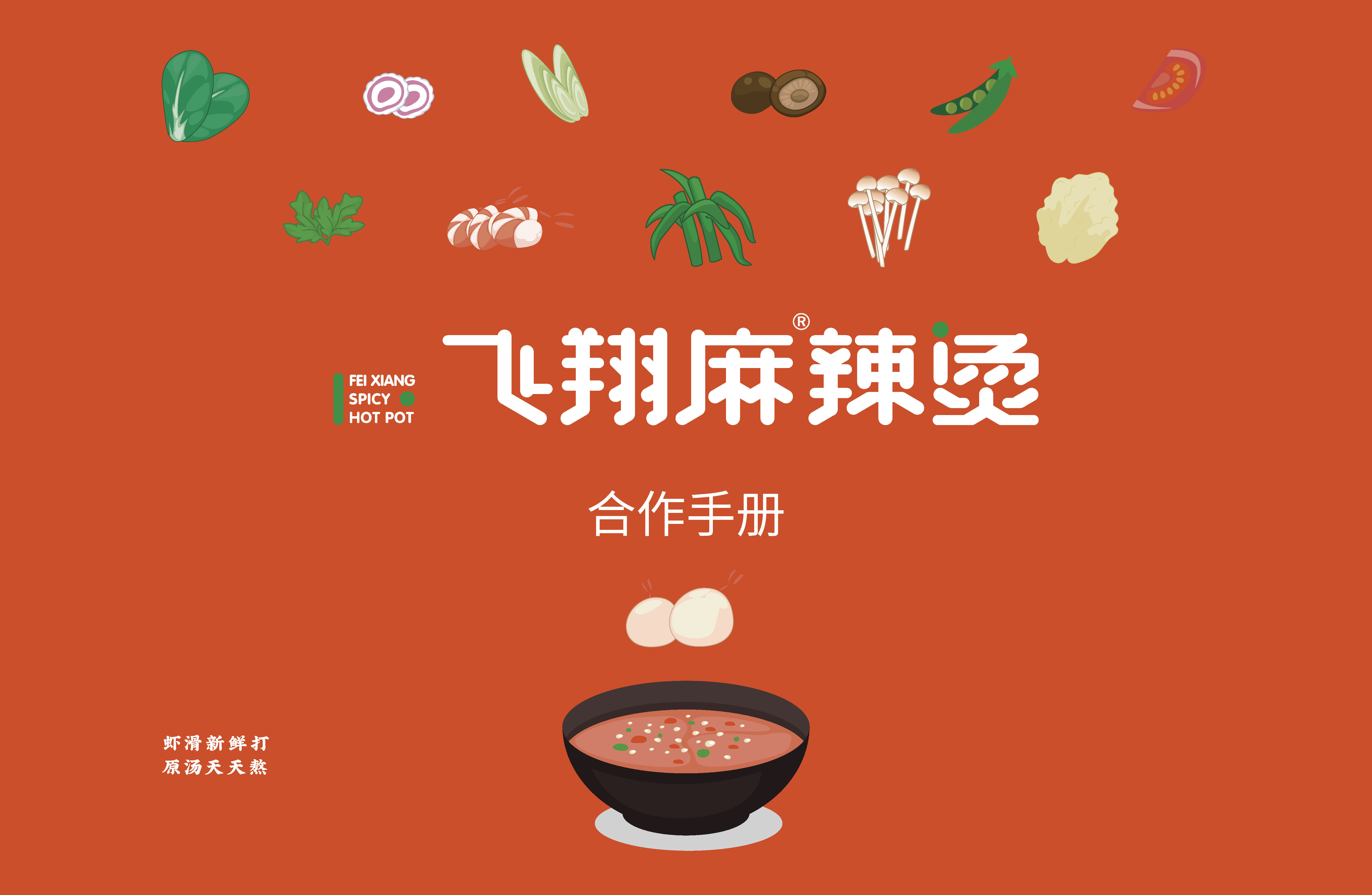 飞翔麻辣烫品牌加盟手册