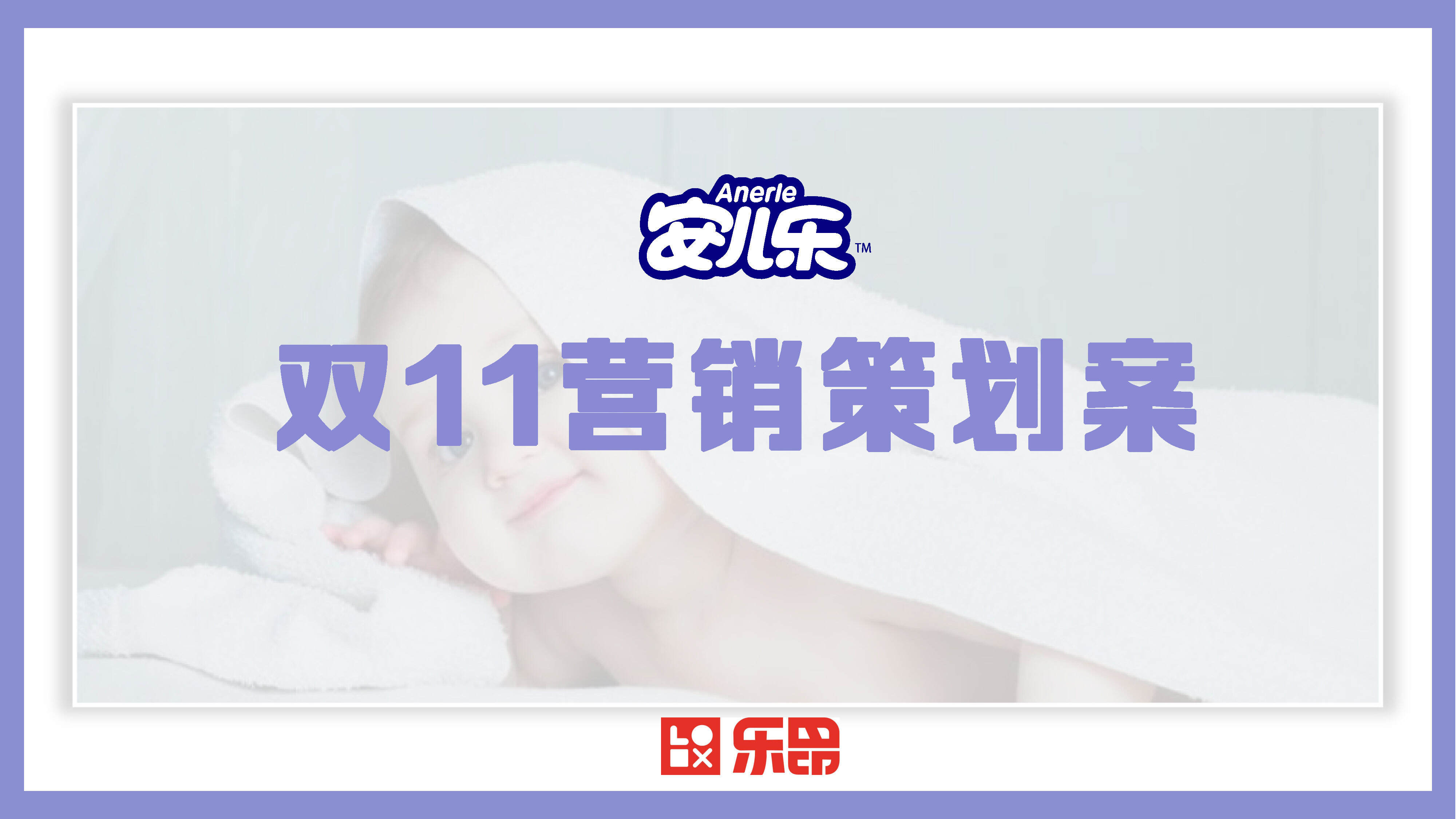 乐昂安儿乐双11营销方案
