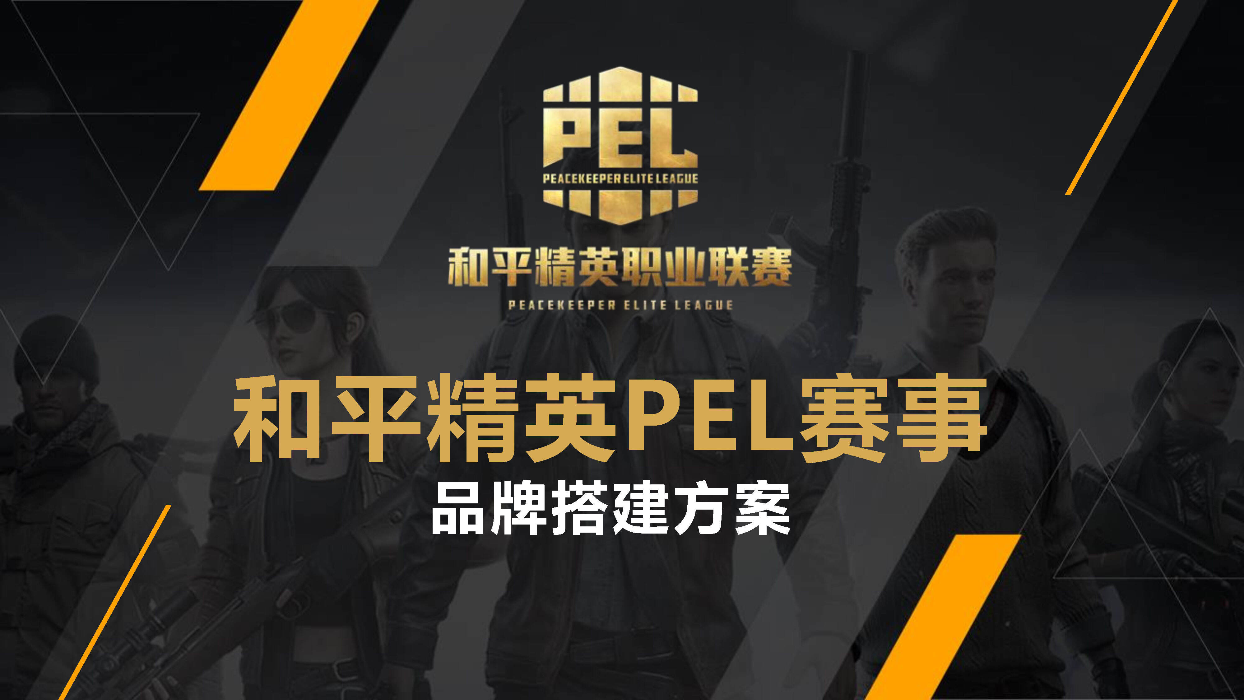 和平精英PEL赛事品牌方案