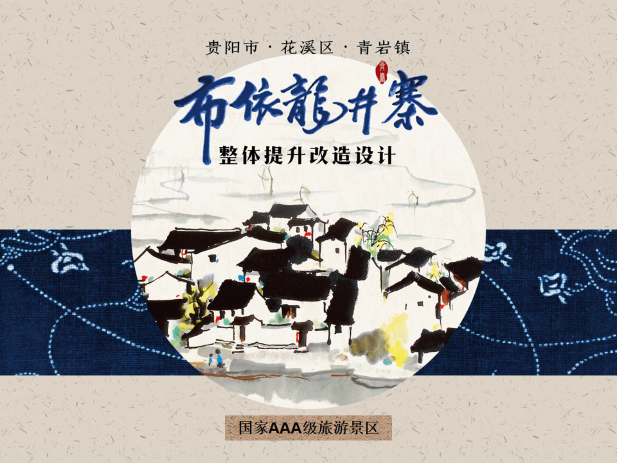 西南省份城郊少数民族村寨乡村人居环境整体提升改造规划案