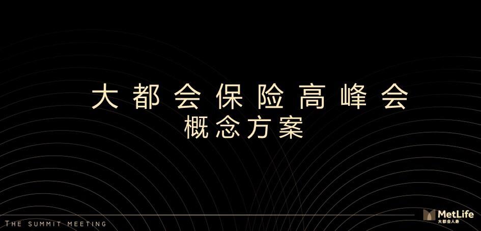 大都会保险高峰会概念方案