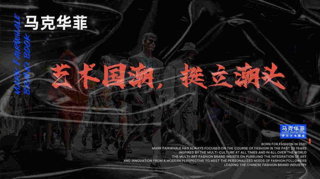 马克华菲品牌手册