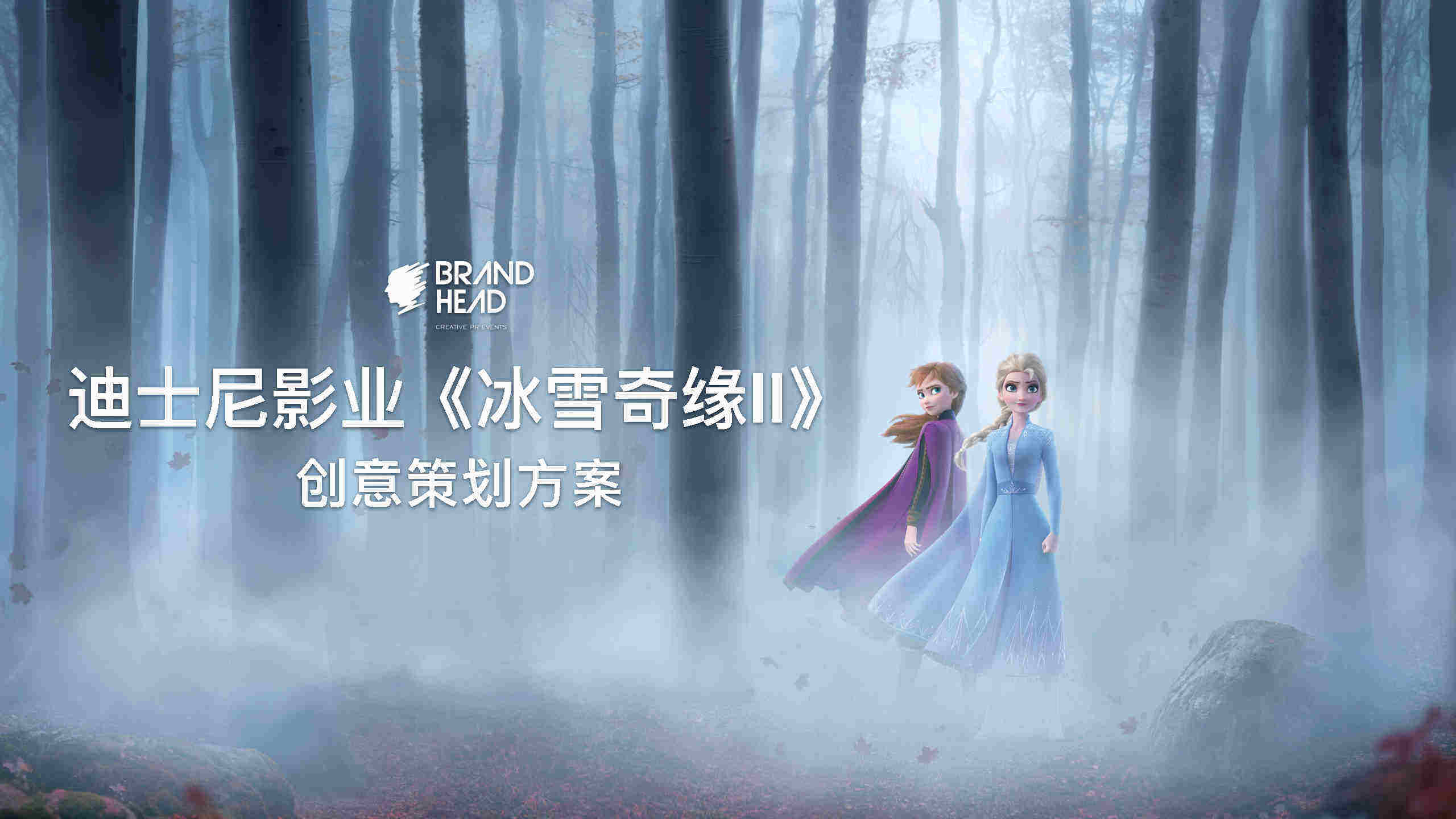 迪士尼影业—冰雪奇缘2美陈方案