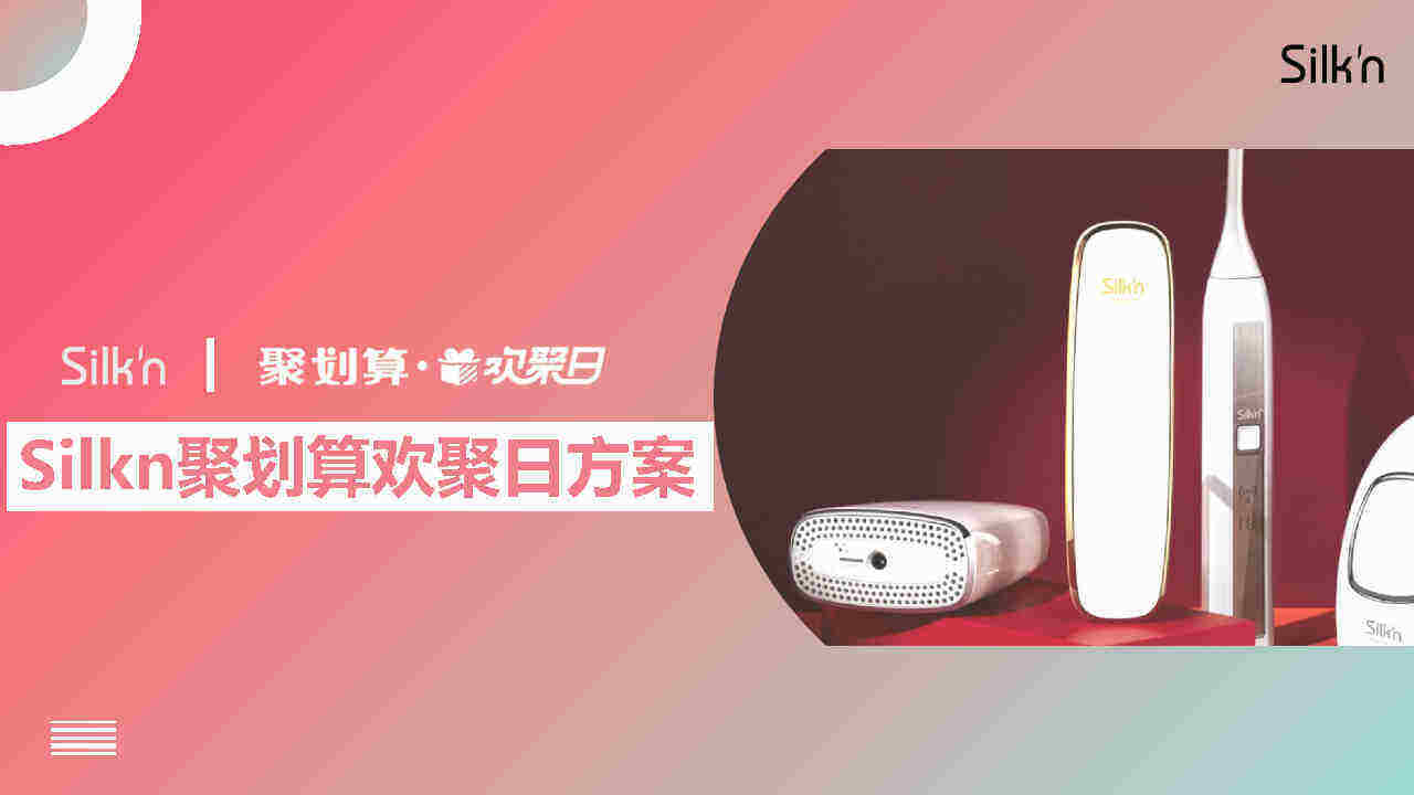 Silkn天猫聚划算欢聚日创意方案