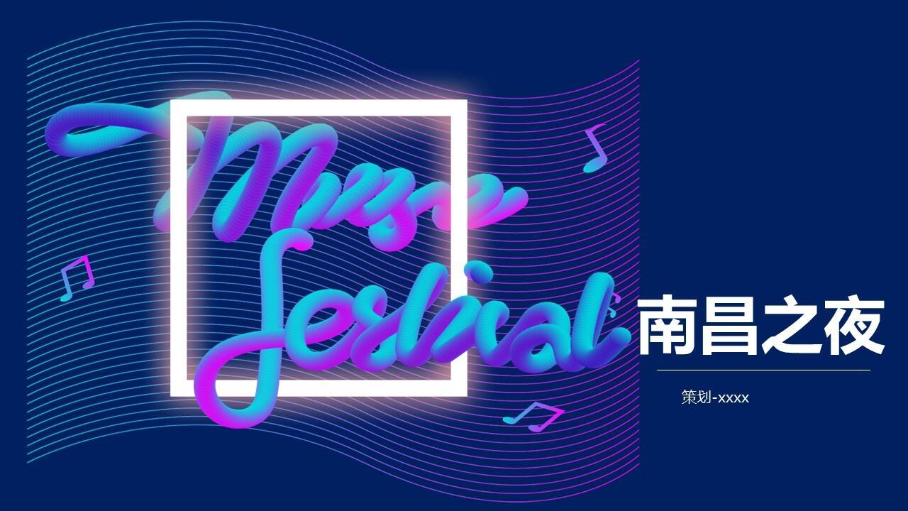 南昌之夜活动方案