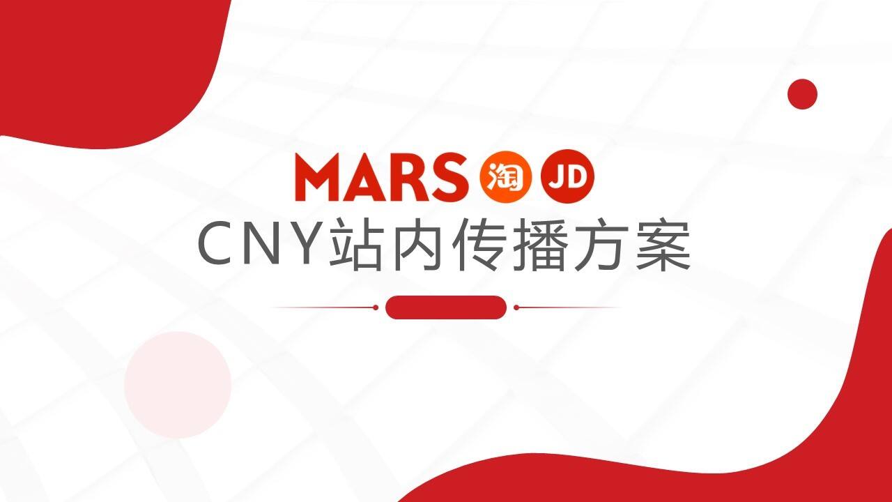 玛氏宠物粮CNY站内传播方案