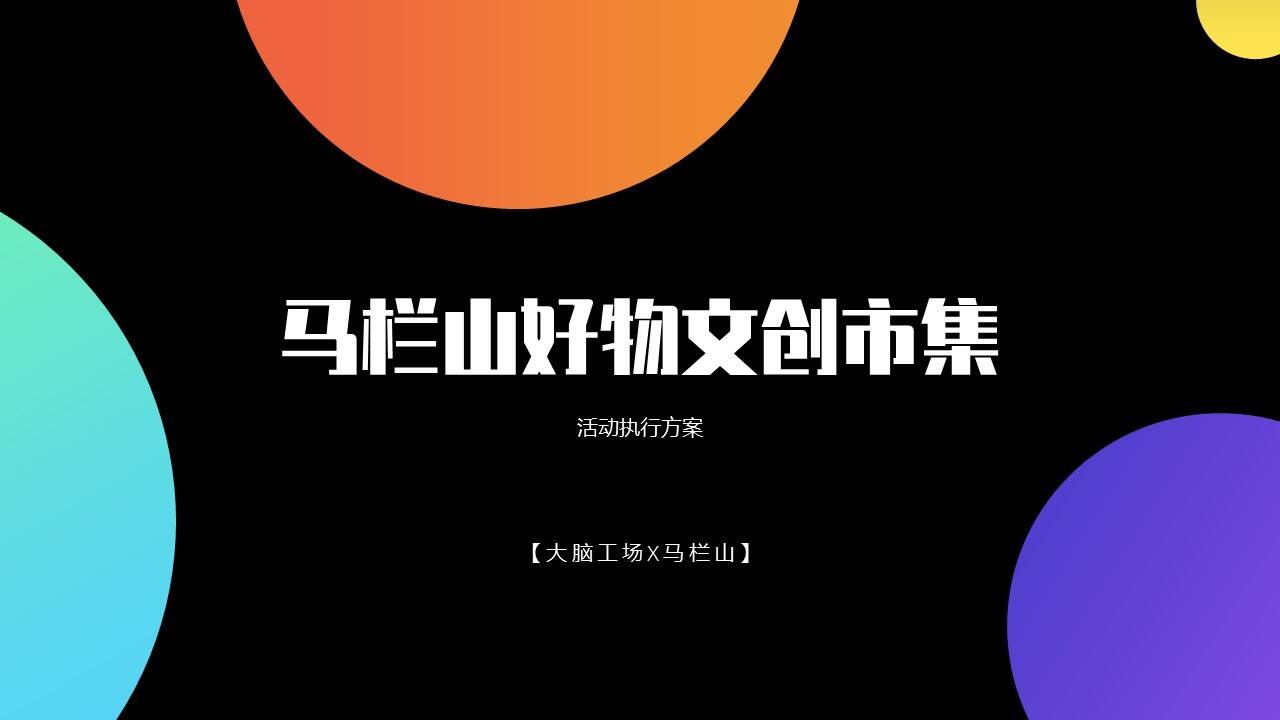 马栏山好物文创市集活动方案