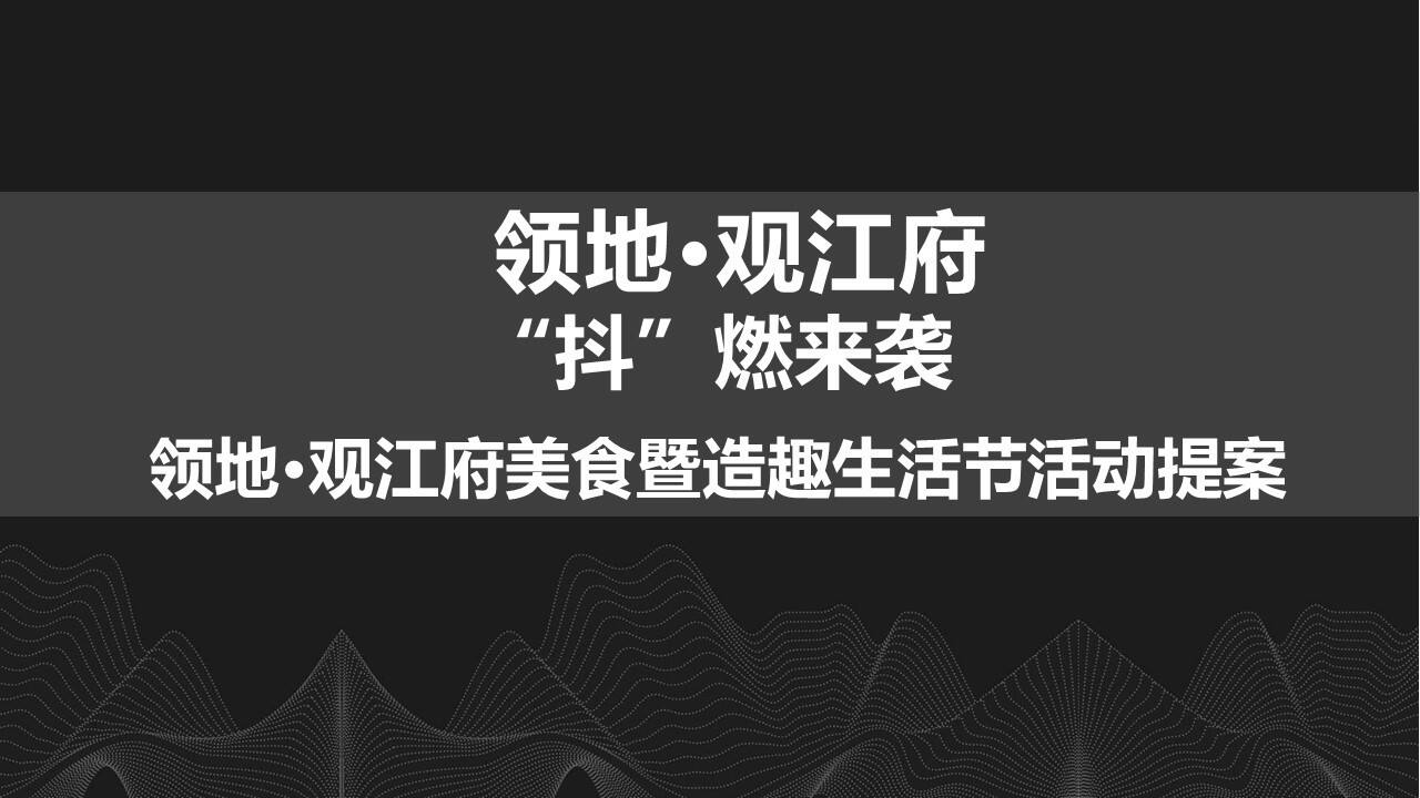 领地·观江府抖音美食生活节活动方案