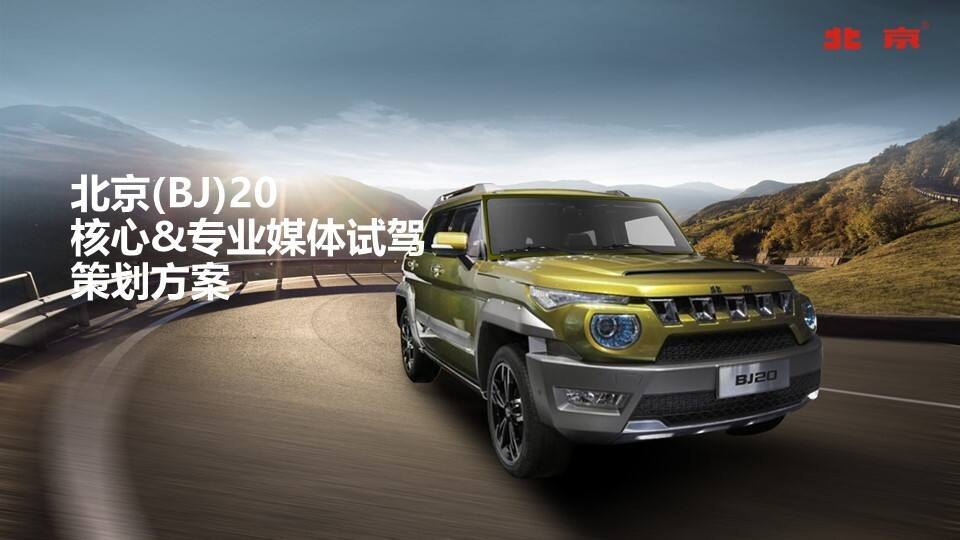 北京(BJ)20核心&专业媒体试驾策划方案