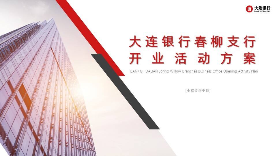 大连银行开业活动方案